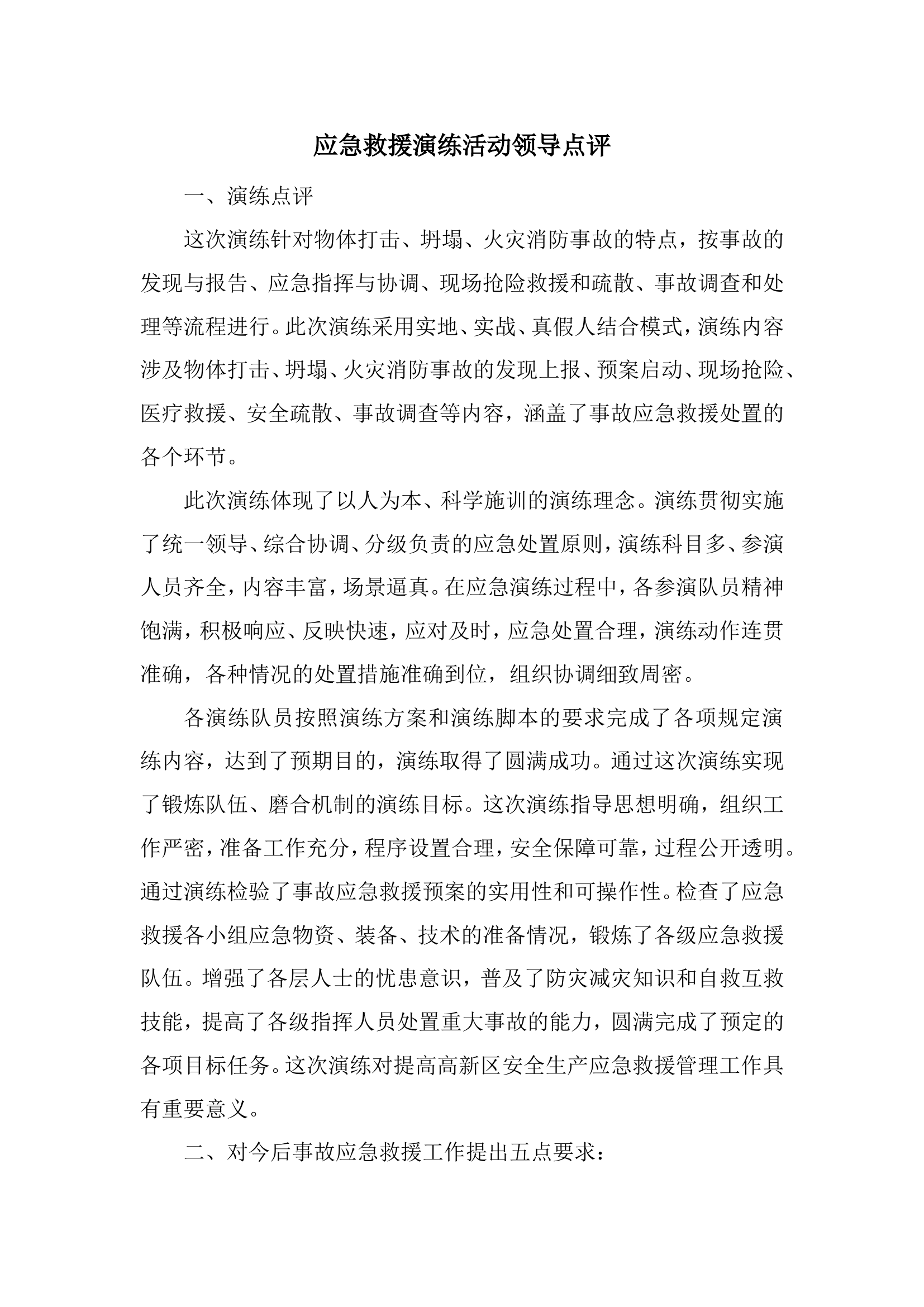 【总结报告】应急救援演练活动领导总结点评.docx 第1页