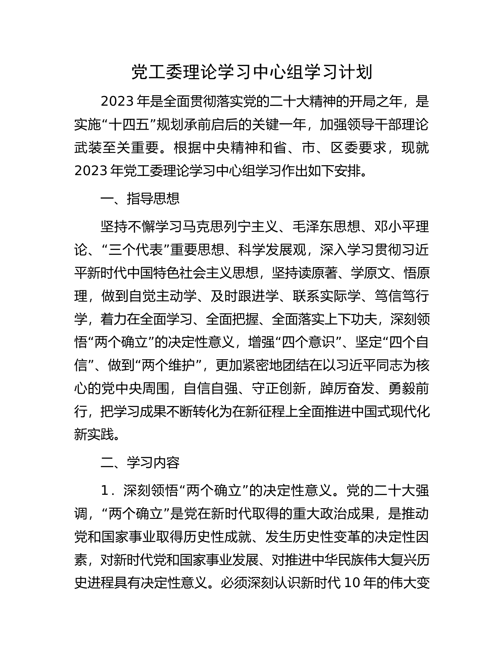 党工委理论学习中心组学习计划.docx 第1页