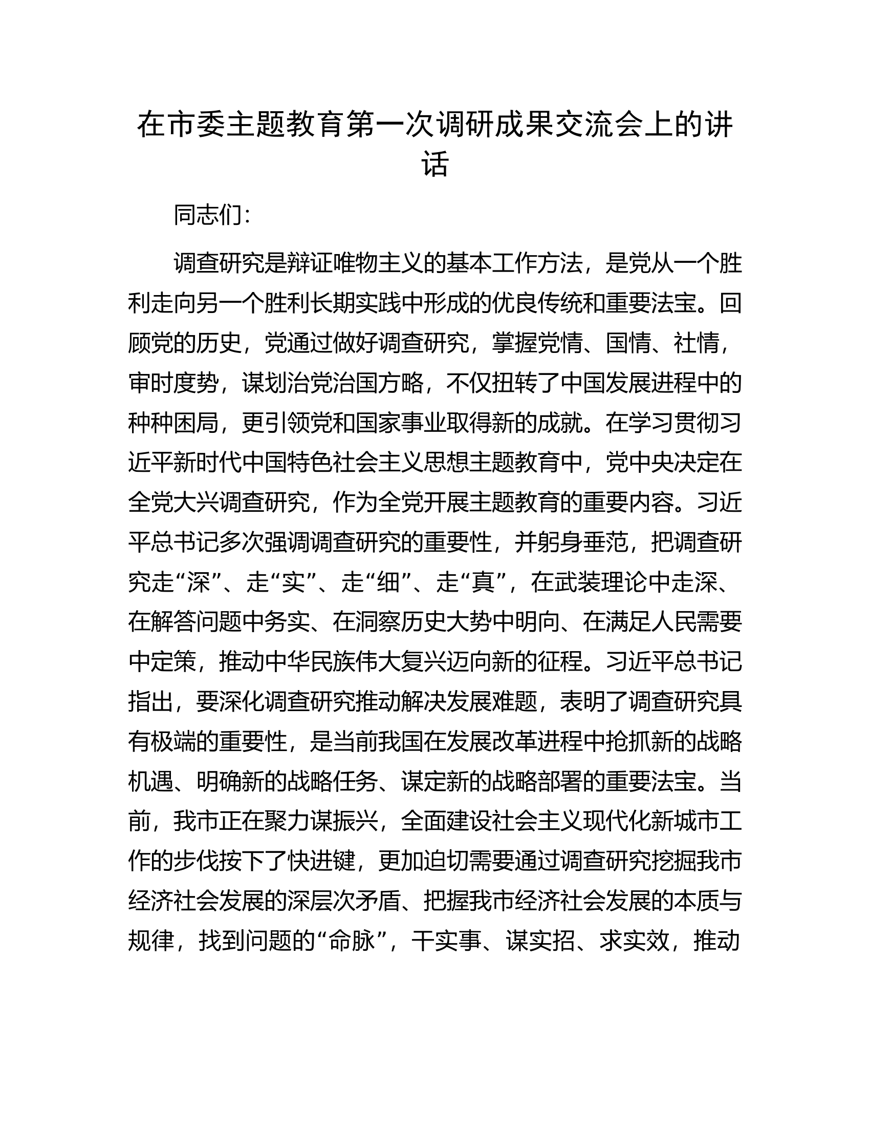 在市委主题教育第一次调研成果交流会上的讲话.docx 第1页