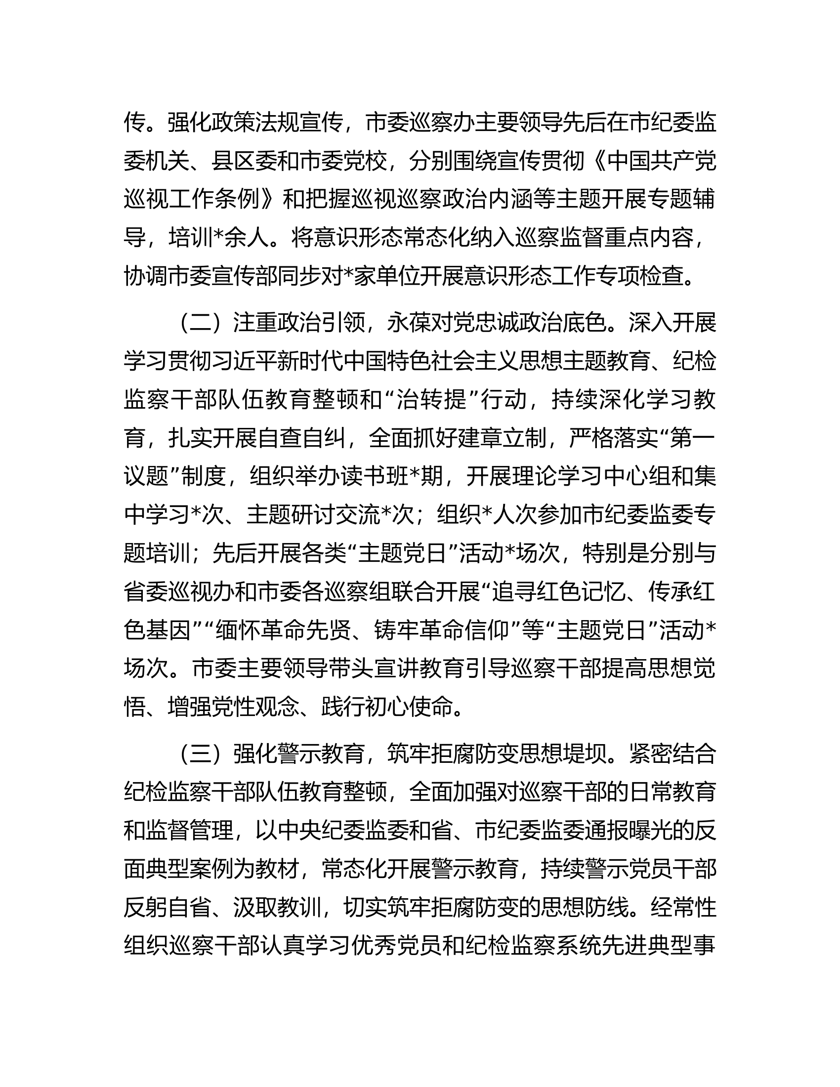市委巡察办2023年度抓党建和落实全面从严治党主体责任情况报告...........docx 第2页