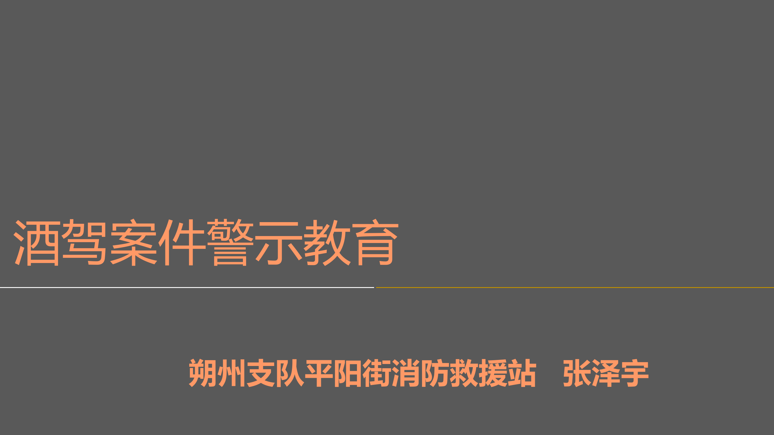 酒驾交通安全警示教育.ppt 第1页