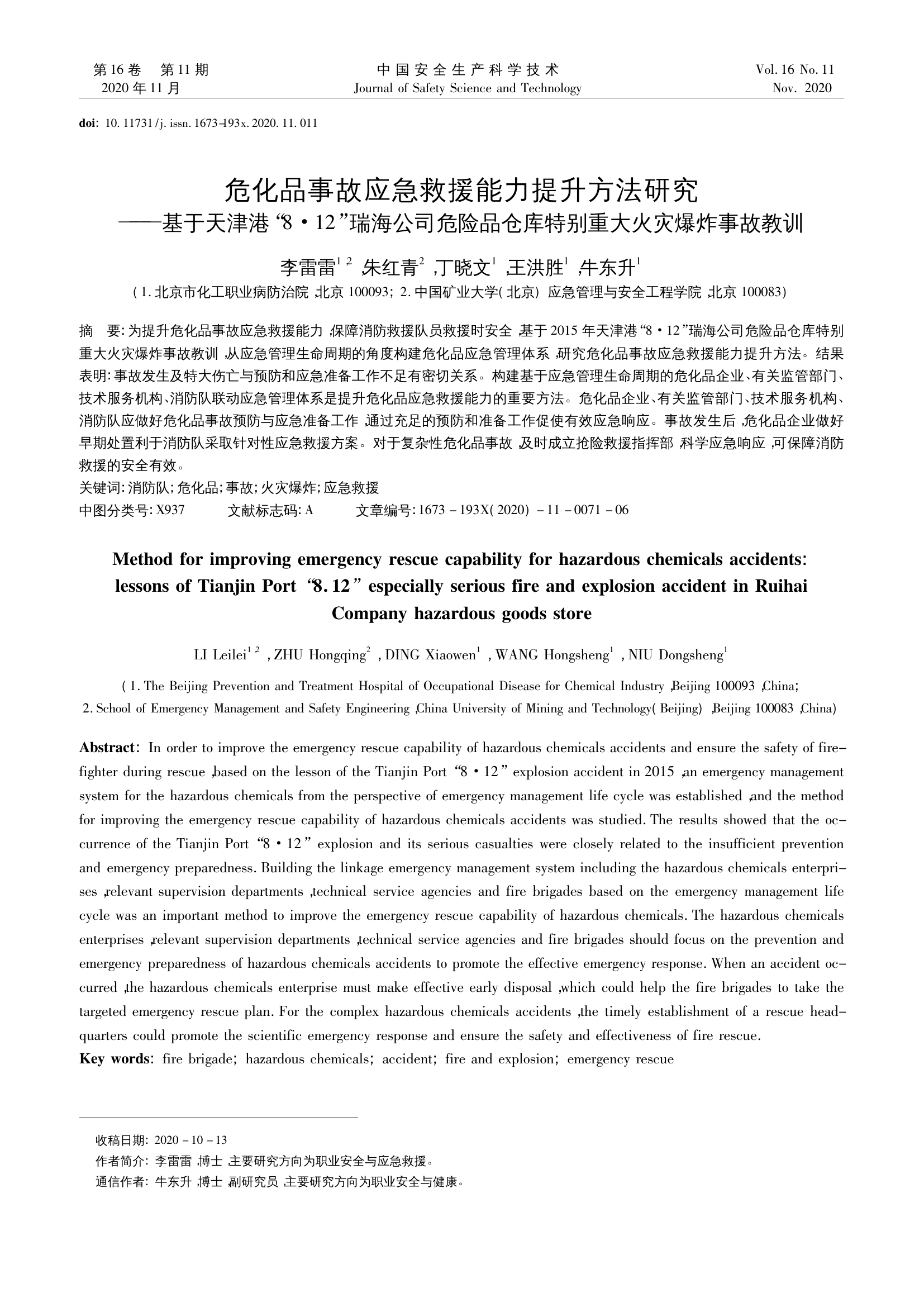危化品事故应急救援能力提升方法研究_基于天_省略_瑞海公司危险品仓库特别重大火灾.pdf 第1页