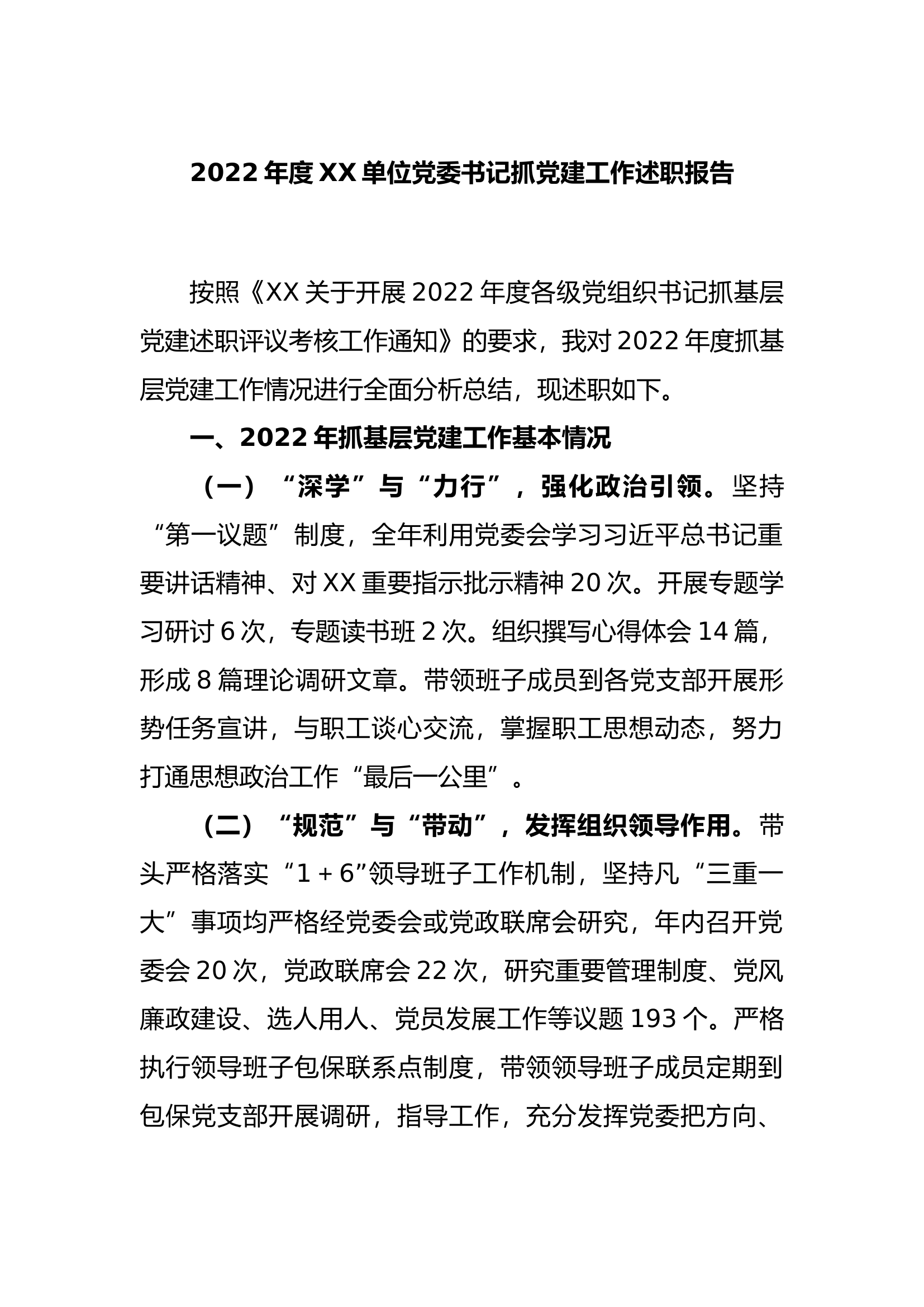 8.14 2022年度单位党委书记抓党建工作述职报告.docx 第1页