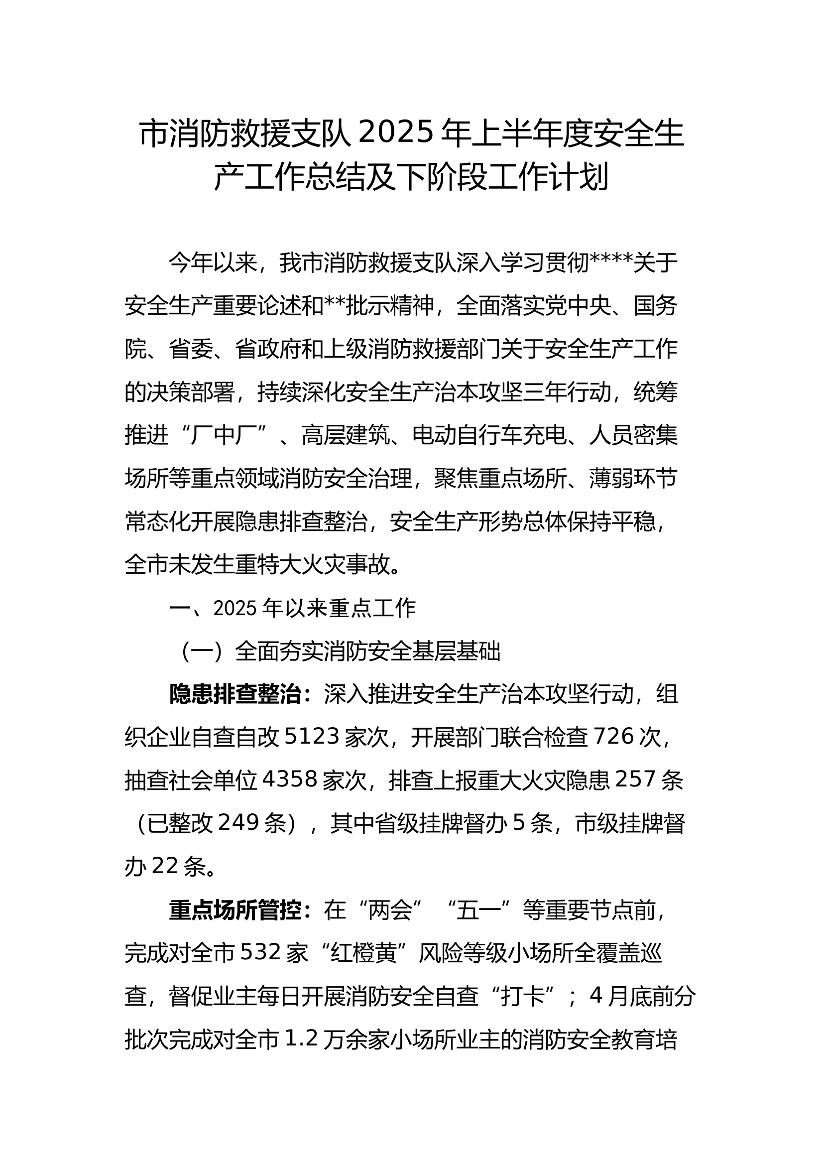 市消防救援支队2025年上半年度安全生产工作总结及下阶段工作计划 第1页