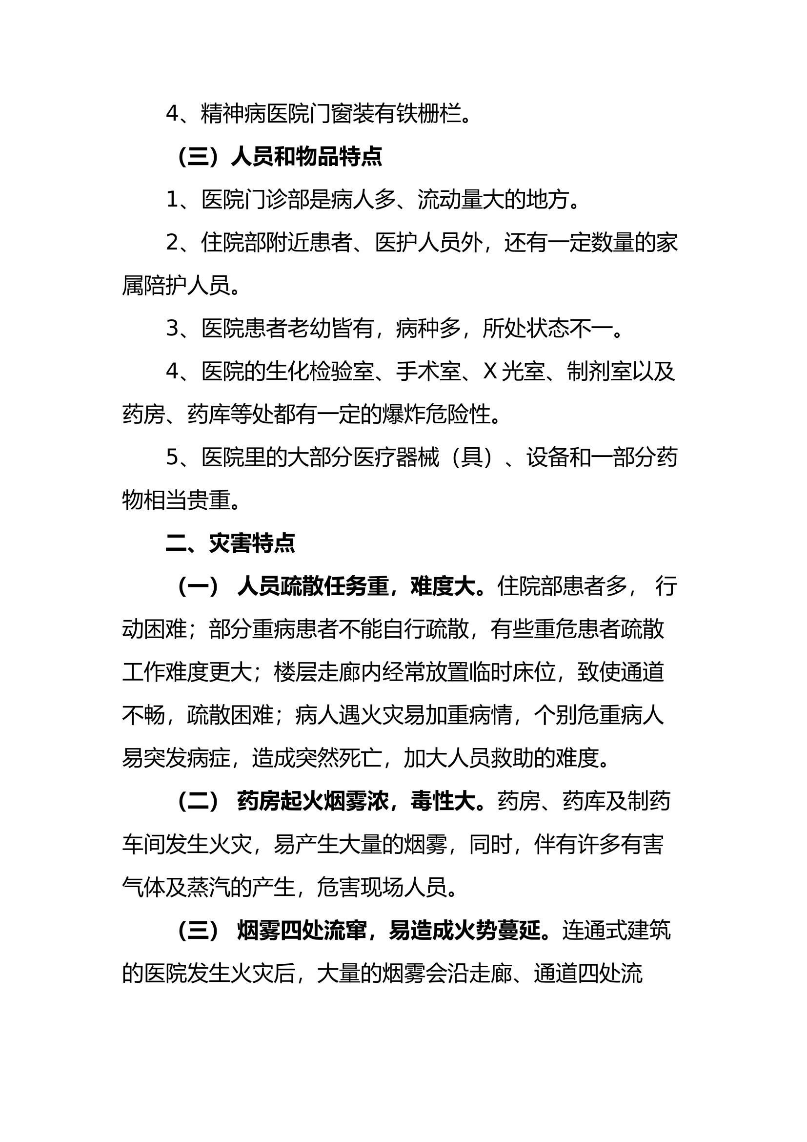 医院火灾灭火救援预案.docx 第2页