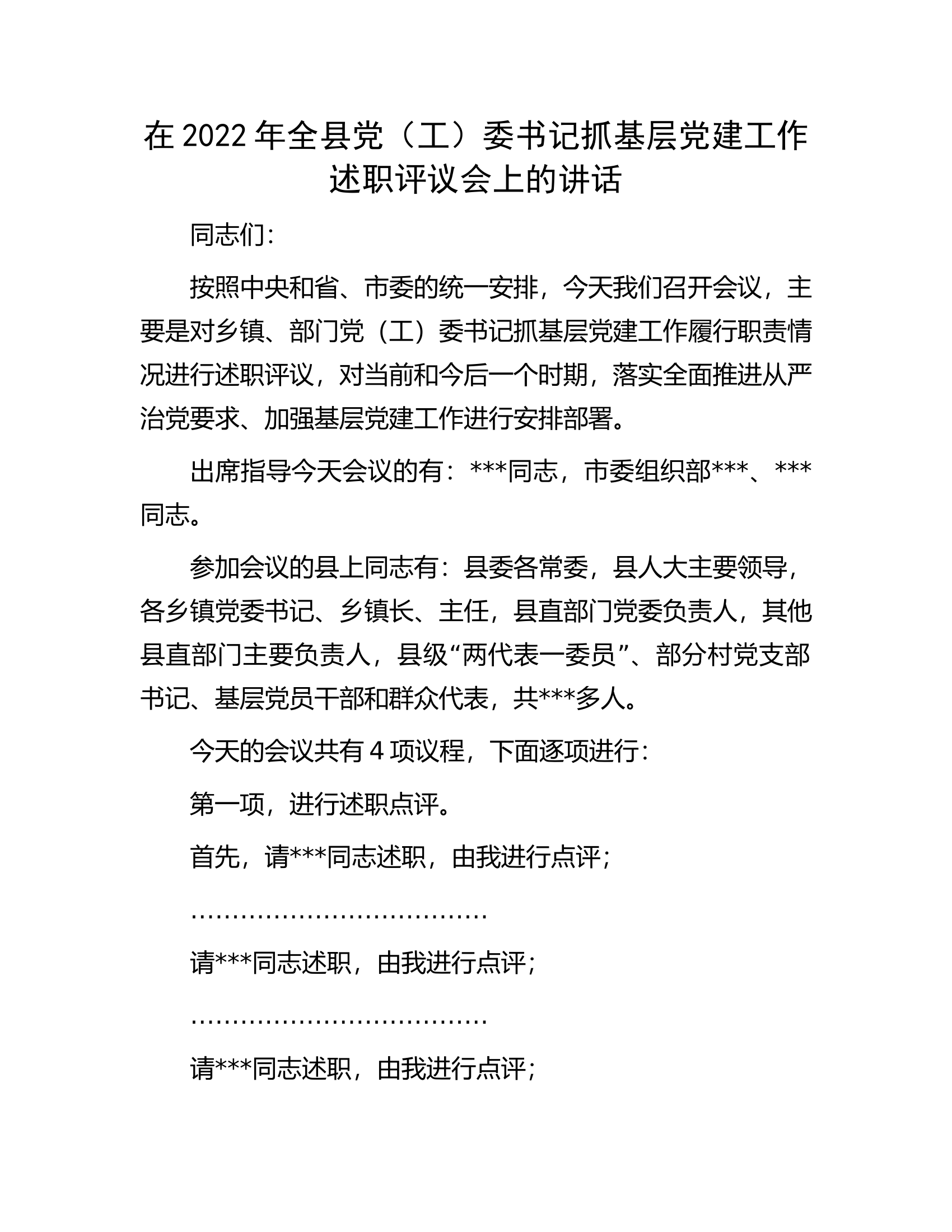 在2022年全县党（工）委书记抓基层党建工作述职评议会上的讲话.docx 第1页