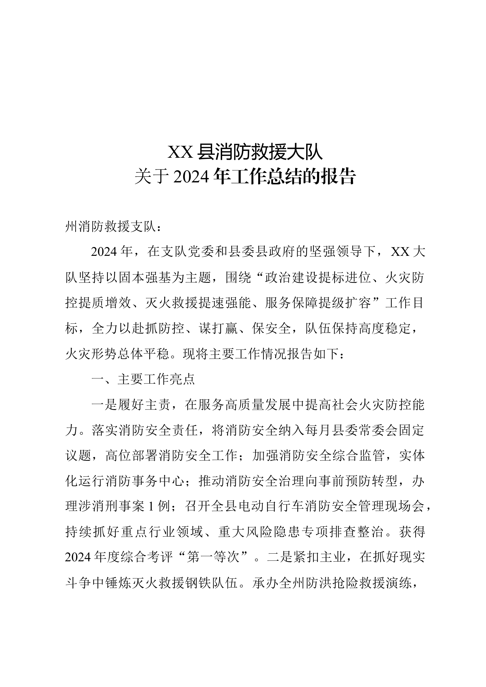 XX县消防救援大队2024工作总结报告.docx 第1页