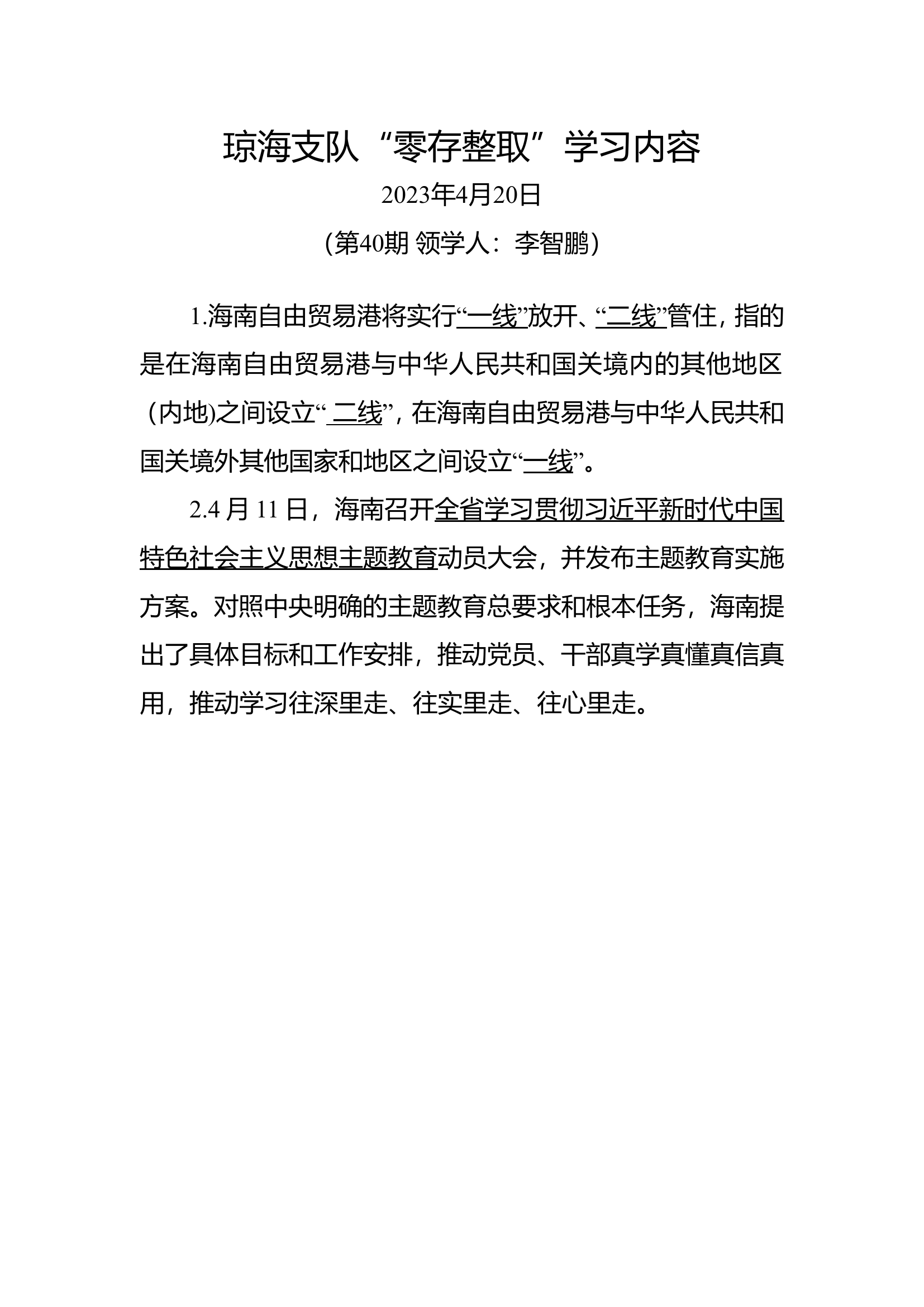 “零存整取”政治学习内容2023.04.20.doc 第1页