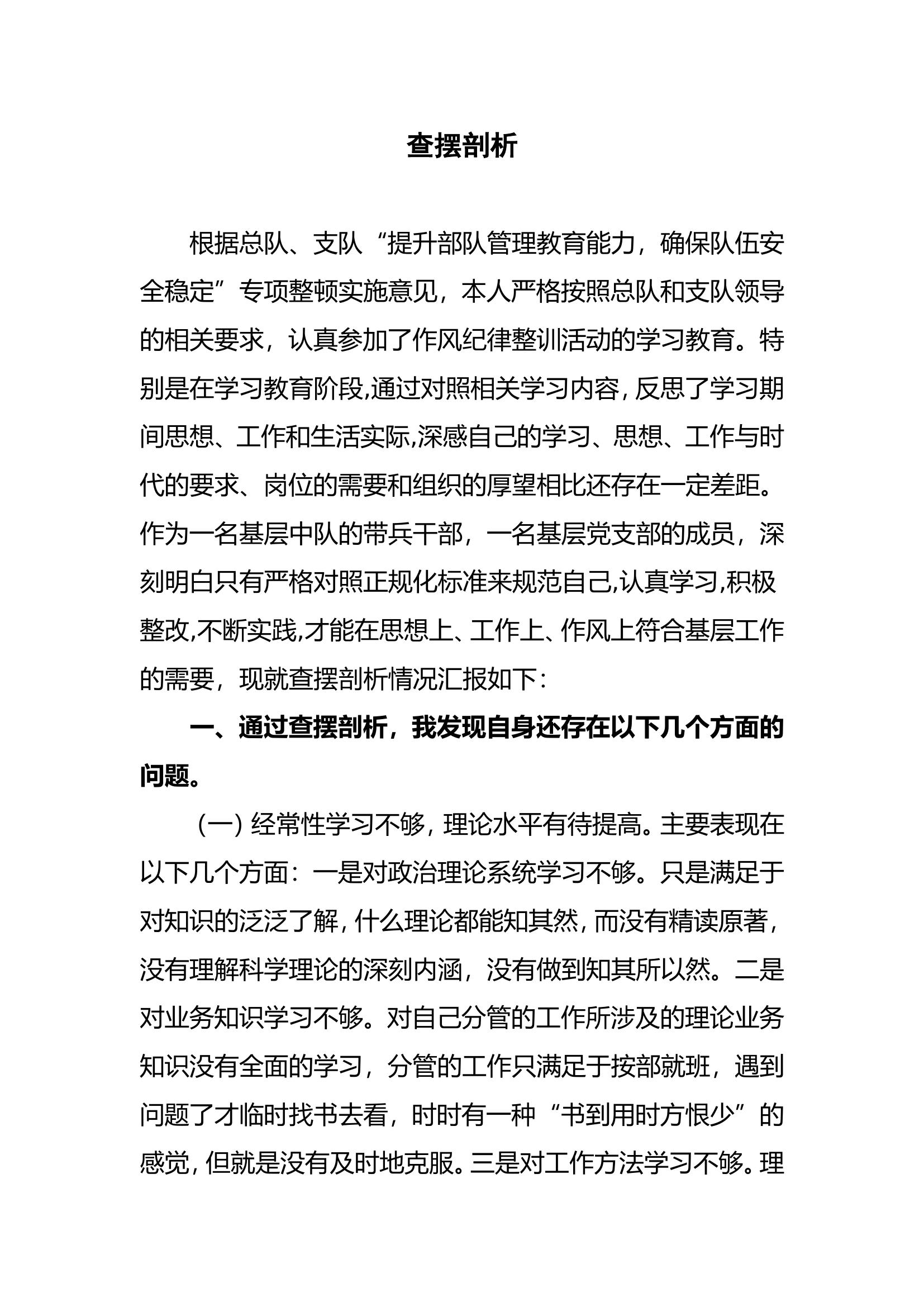 剖析材料：&ldquo;提升部队管理教育能力，确保队伍安全稳定&rdquo;个人剖析材料. (5).doc 第1页