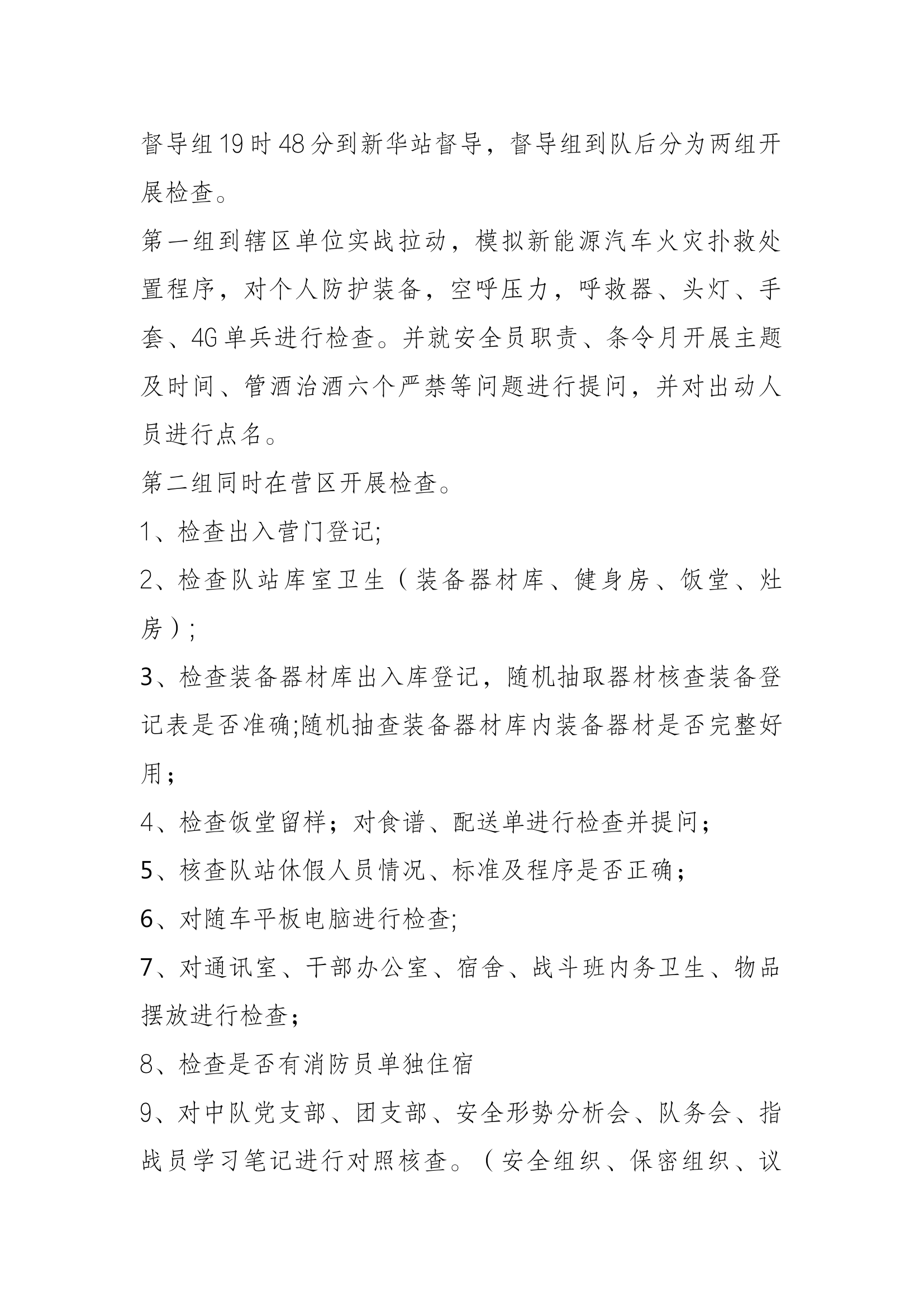 督导组到新华站督查情况.docx 第1页