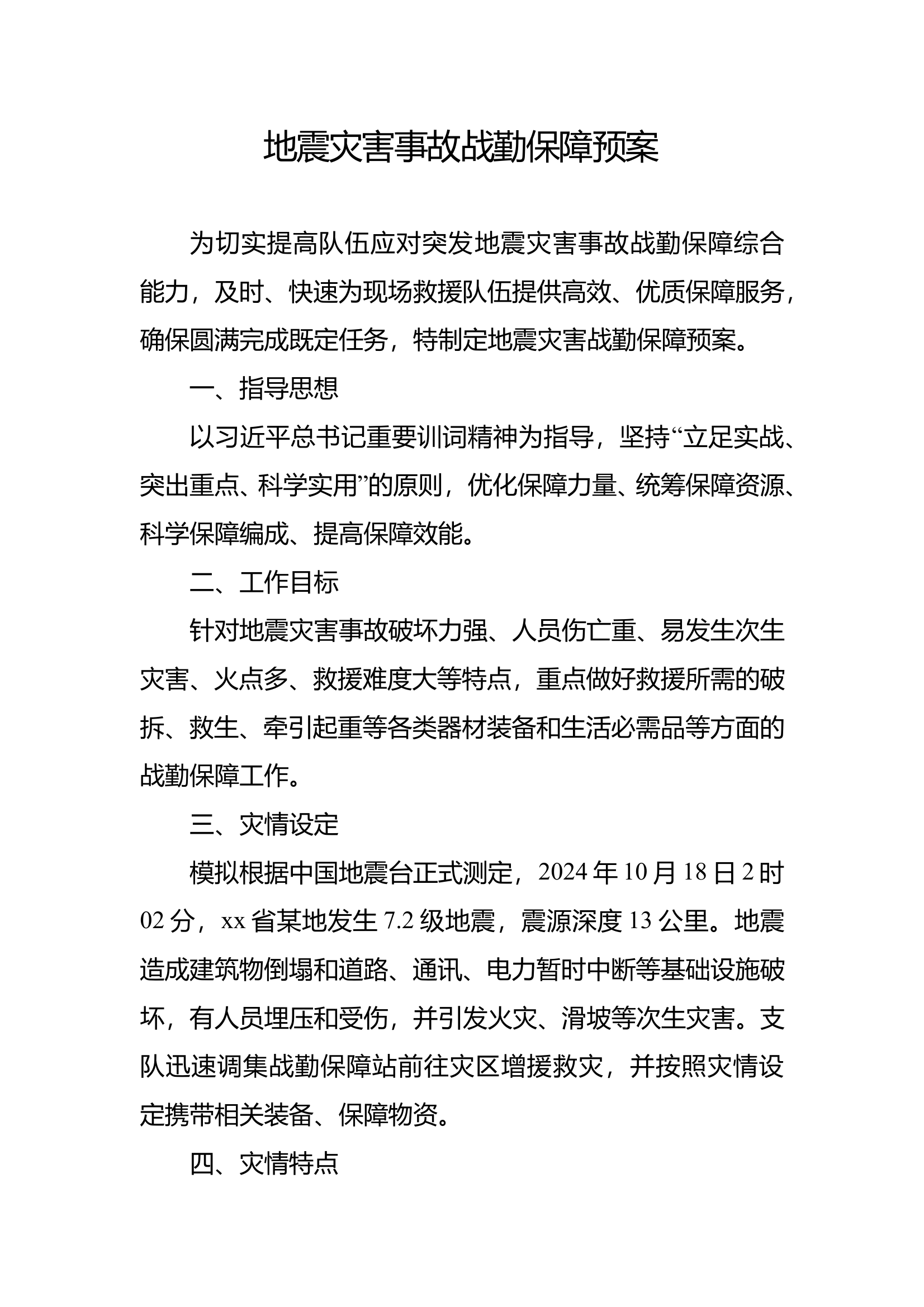 地震灾害事故战勤保障预案 第1页