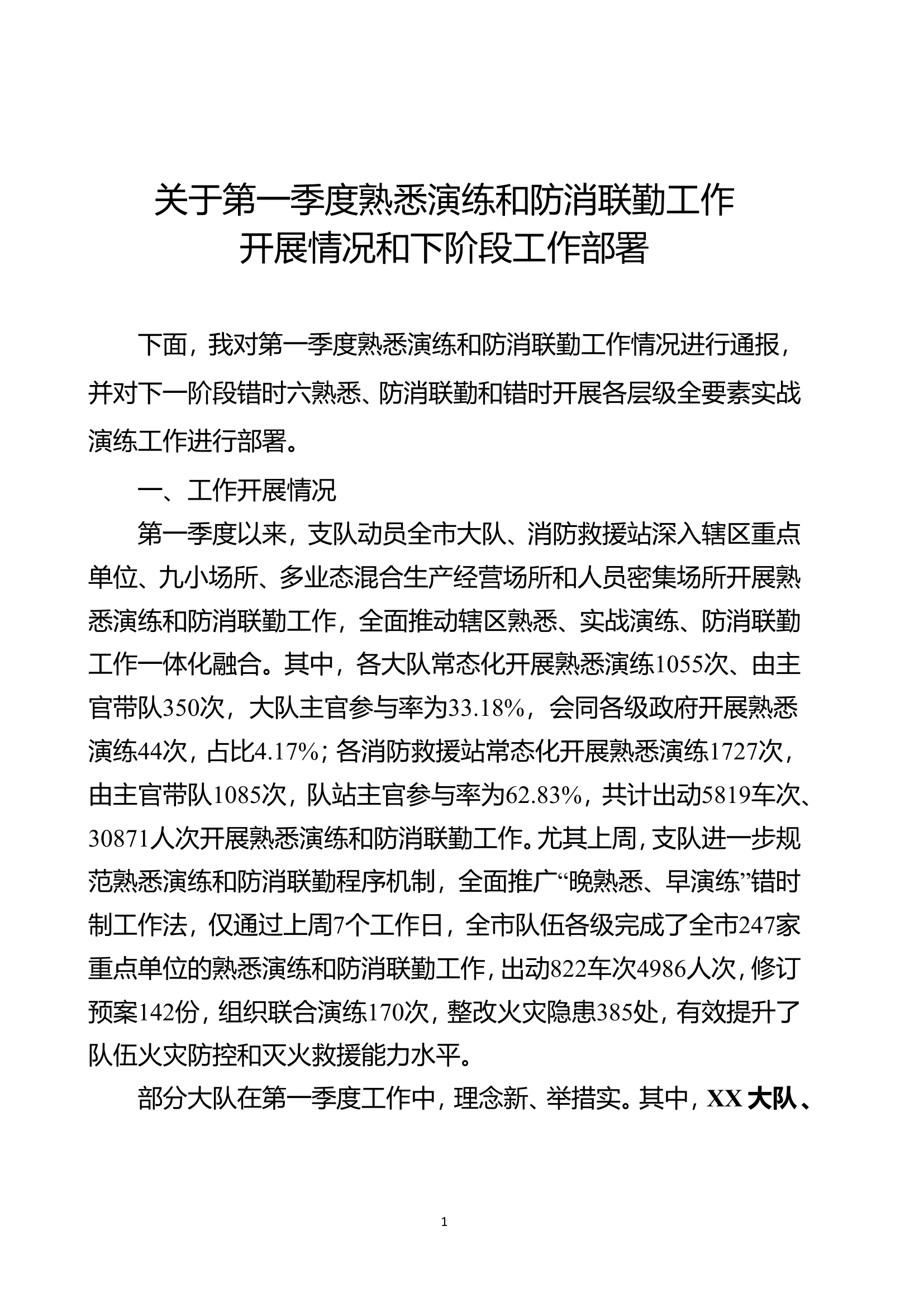 第一季度熟悉演练和防消联勤情况部署通报.doc 第1页