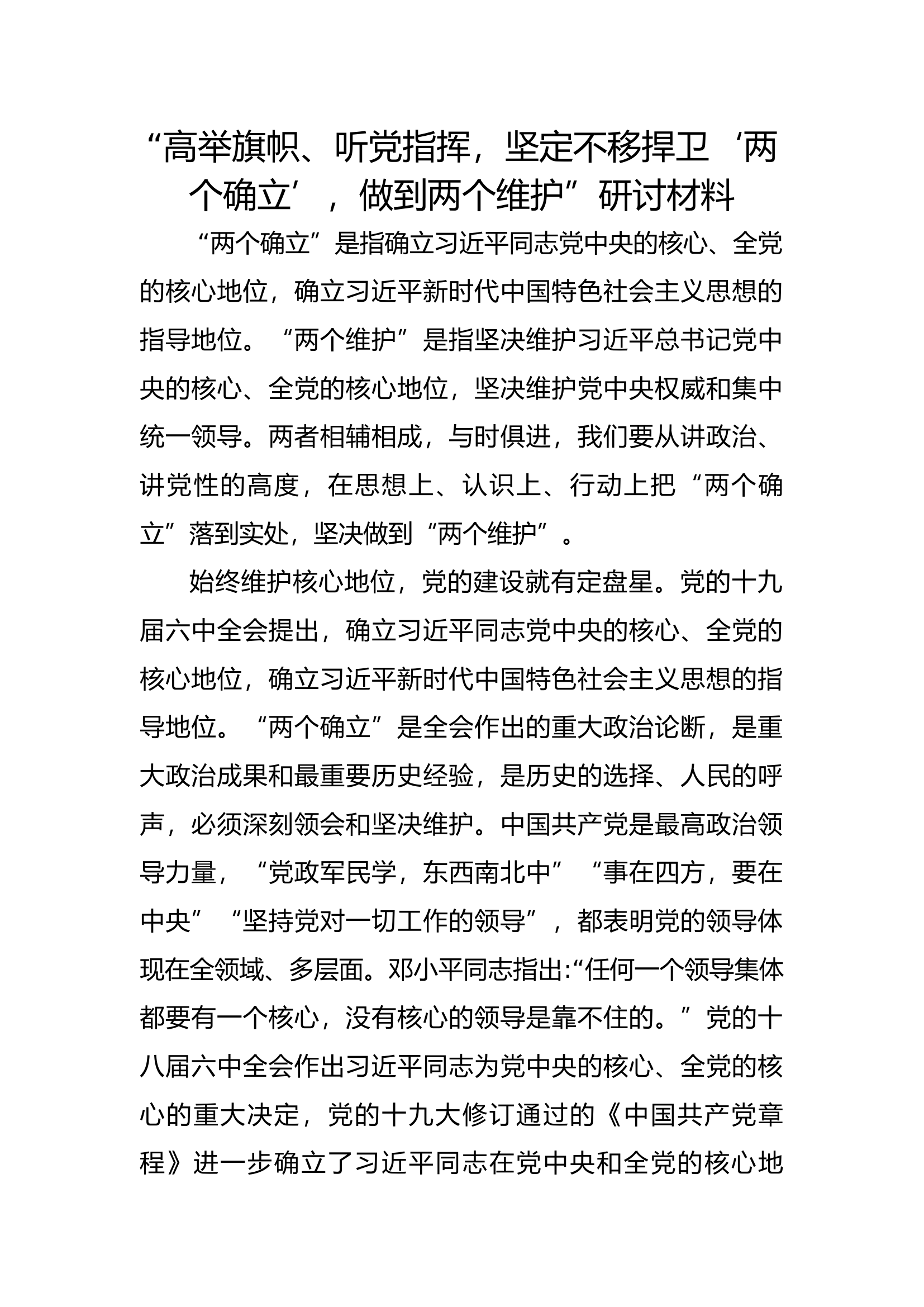 &ldquo;高举旗帜、听党指挥，坚定不移捍卫&lsquo;两个确立&rsquo;，做到两个维护&rdquo;研讨材料 (8).docx 第1页