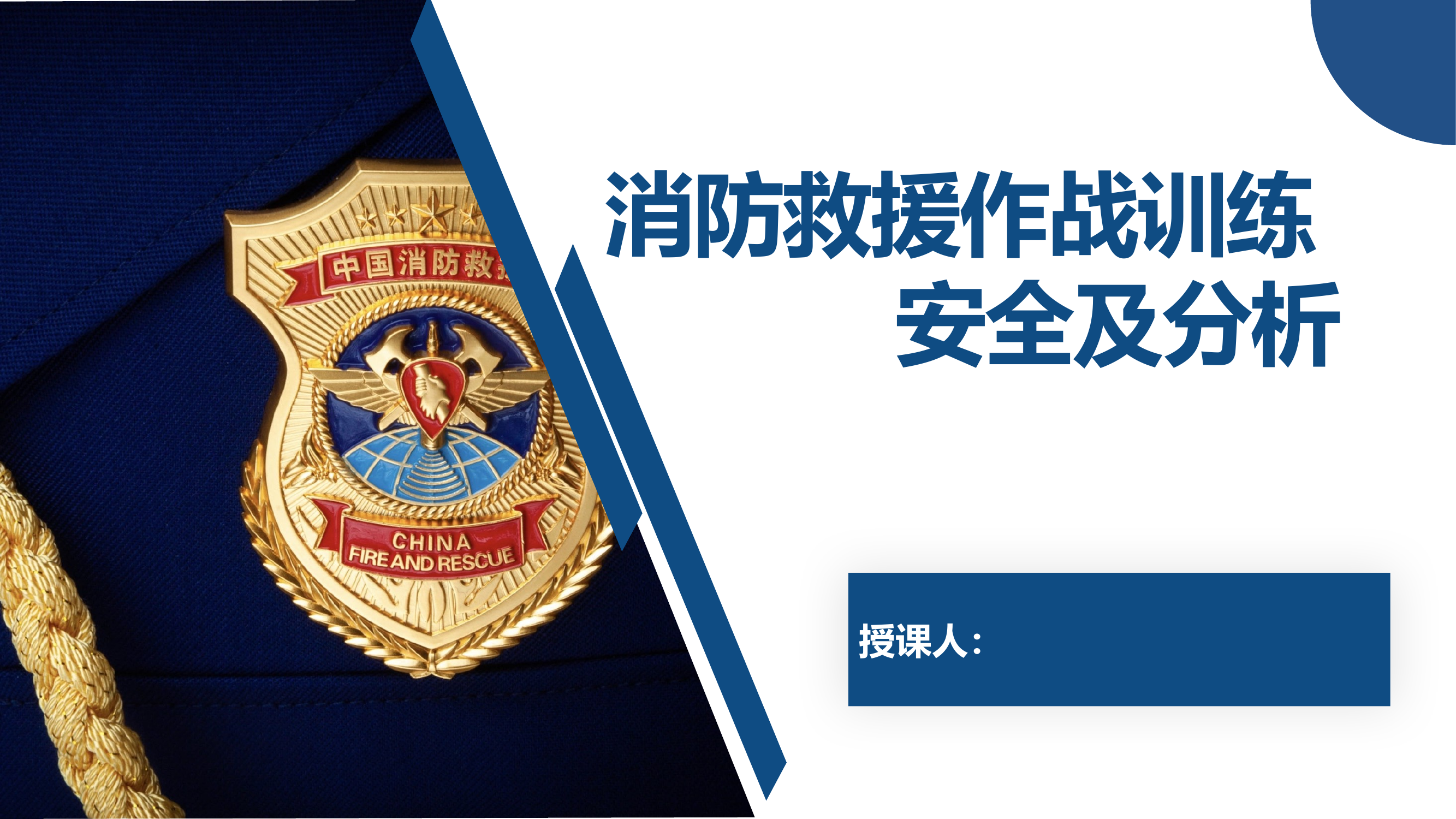 消防救援作战训练安全及分析 第1页