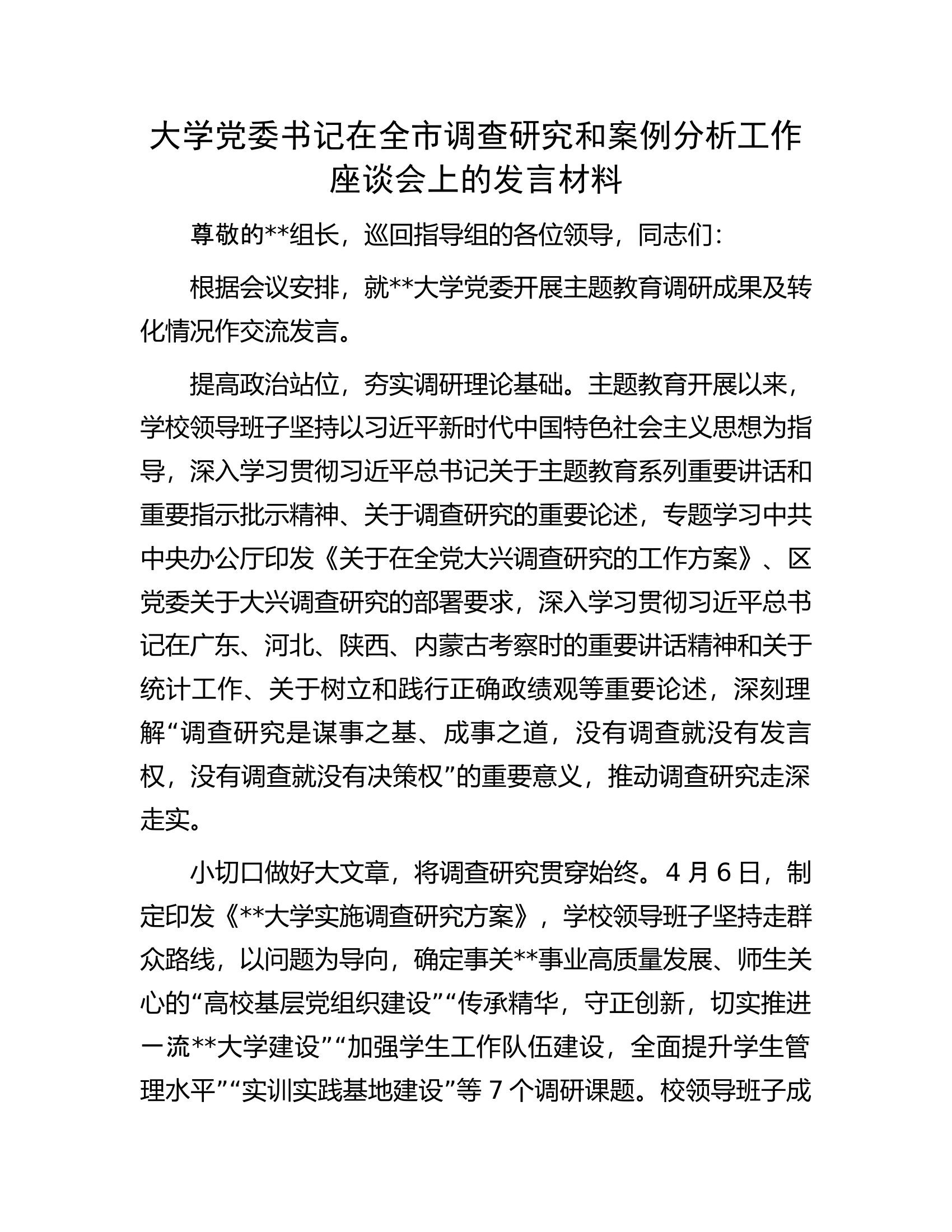 大学党委书记在全市调查研究和案例分析工作座谈会上的发言材料.docx 第1页