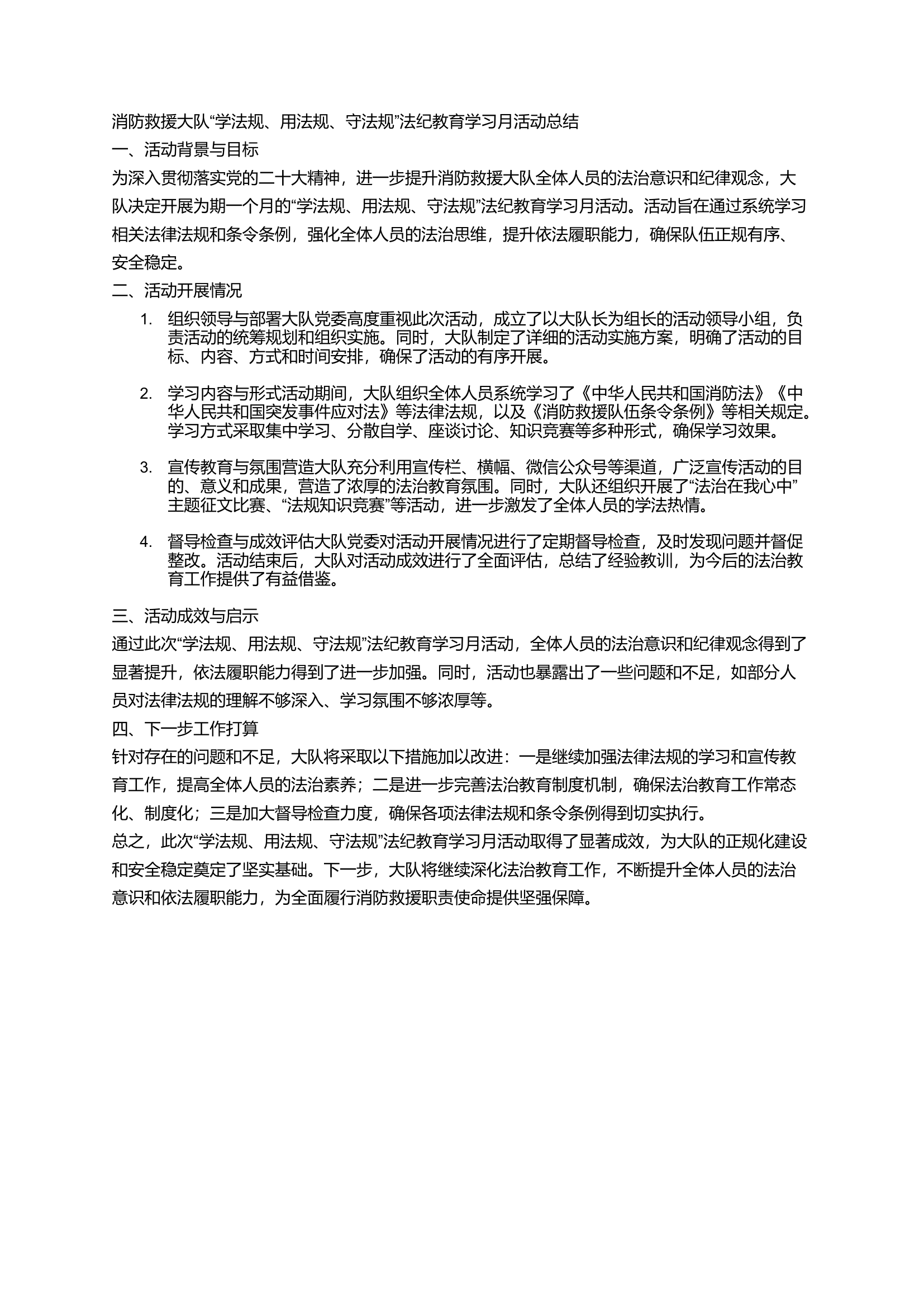 “学法规、用法规、守法规”法纪教育学习月活动总结.docx 第1页