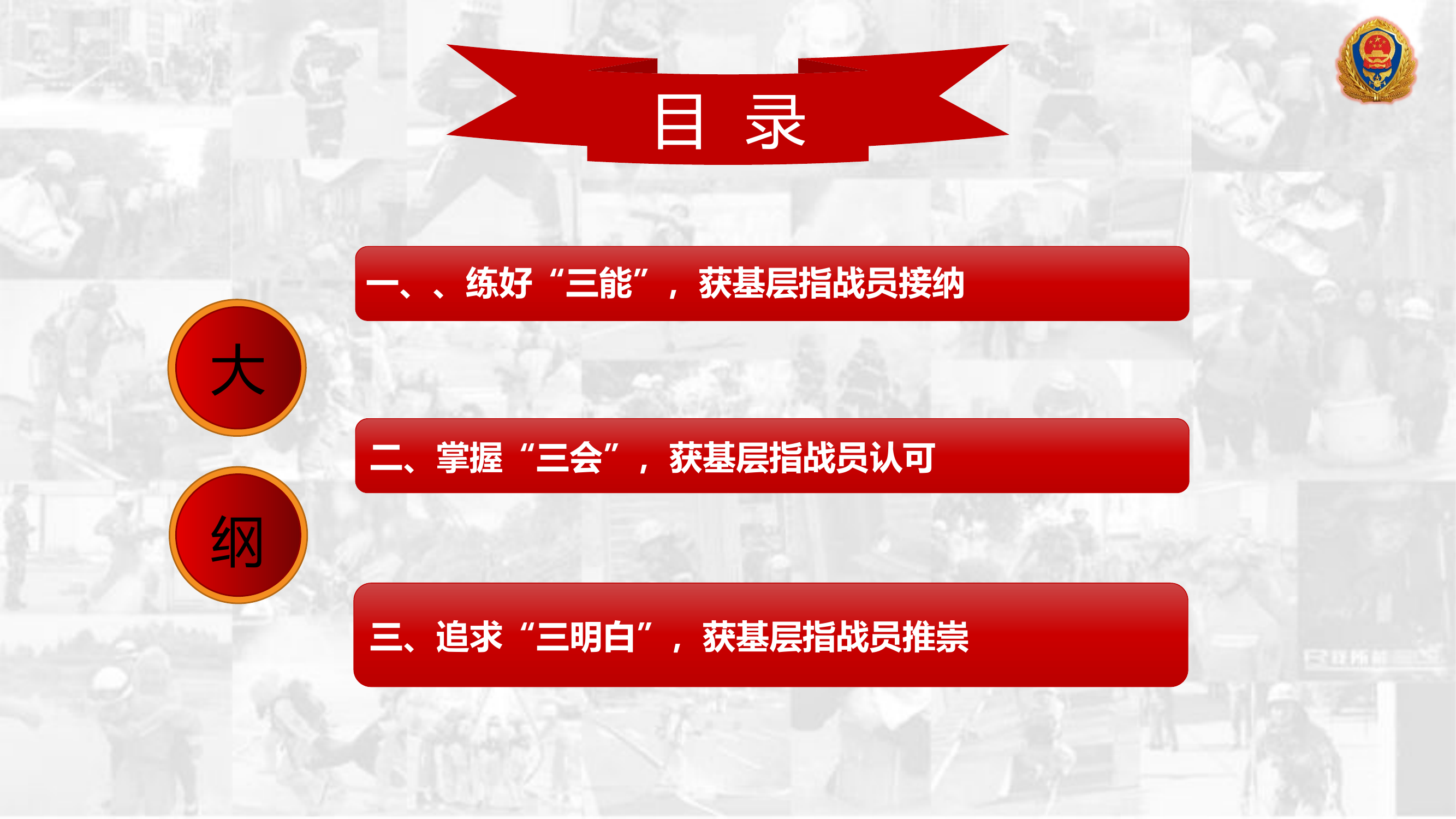 以第一任职需要为基础 锻造“三能三会三明白”的基层指挥员.pptx 第2页