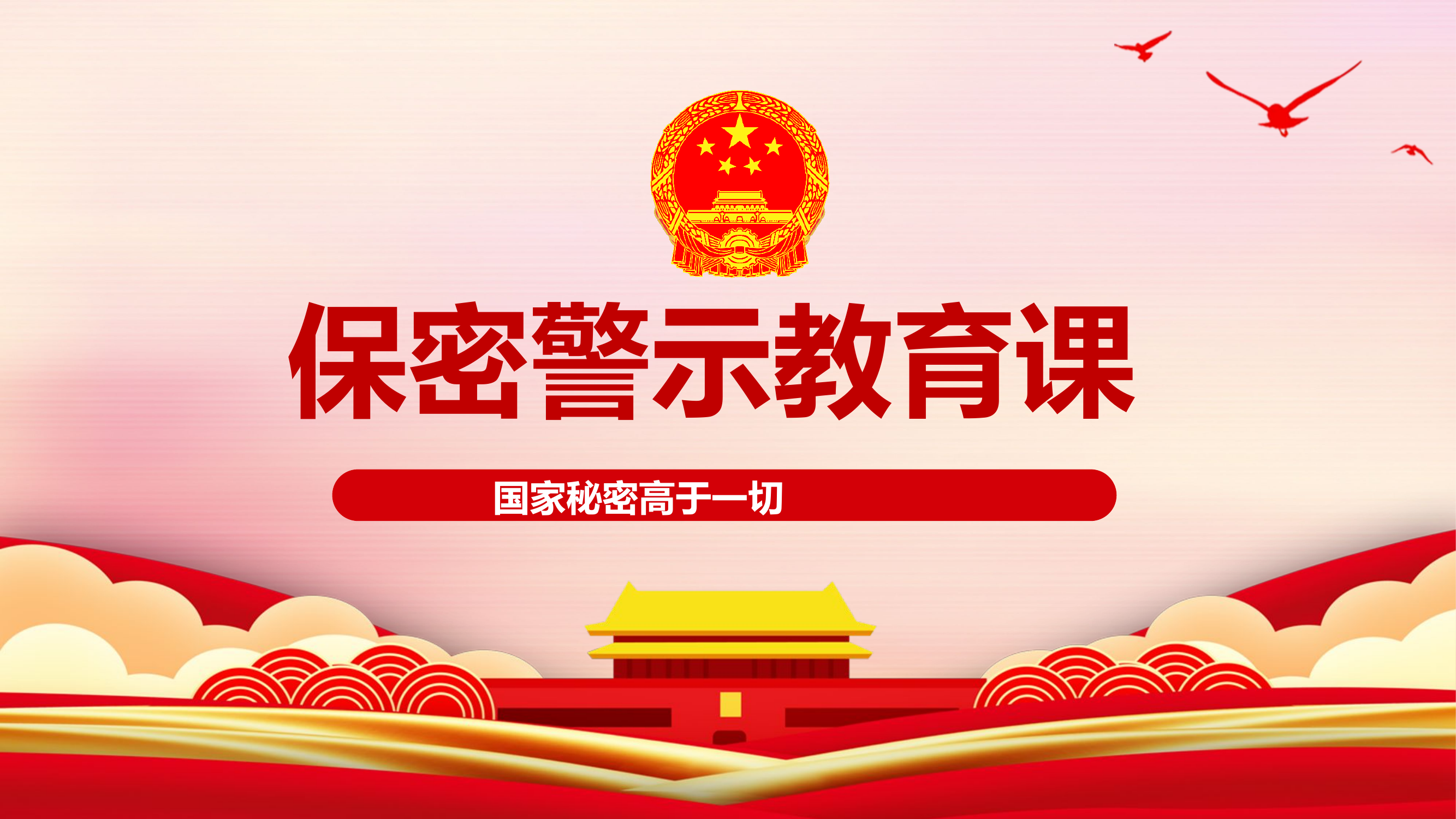 精品：保密警示教育ppt.pptx 第1页