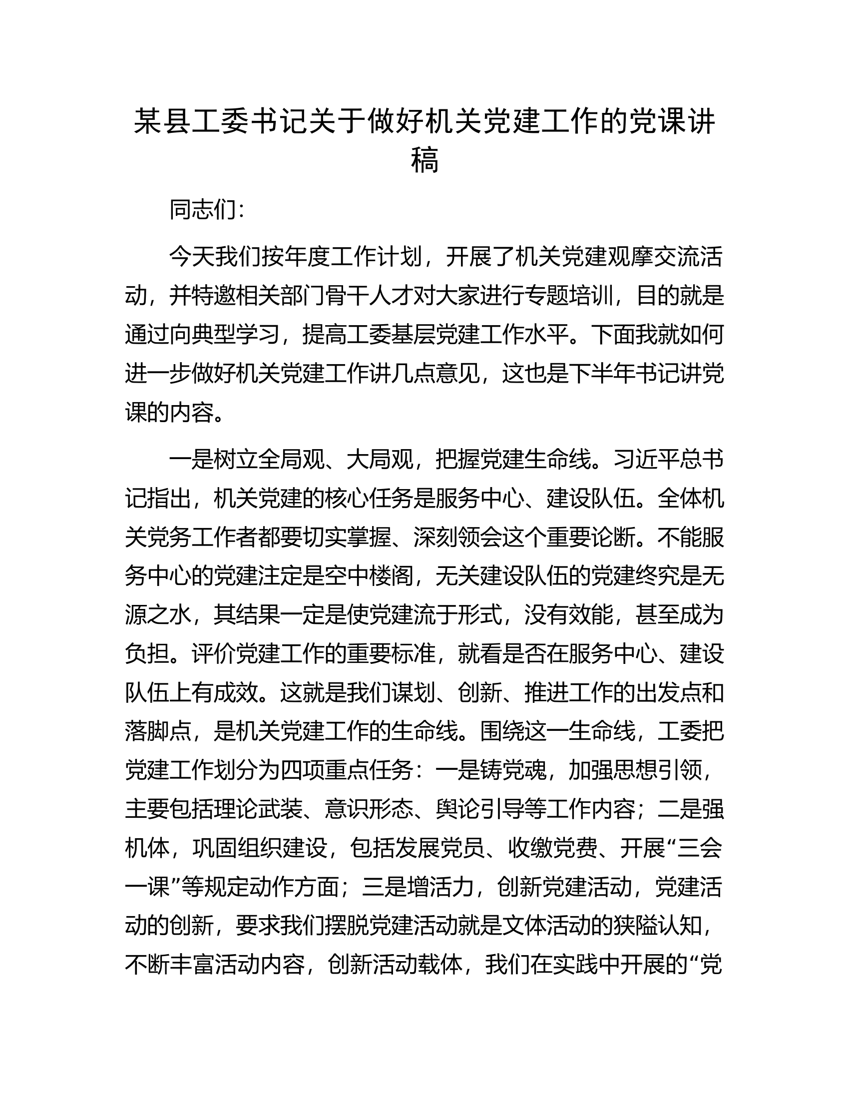 某县工委书记关于做好机关党建工作的党课讲稿.docx 第1页