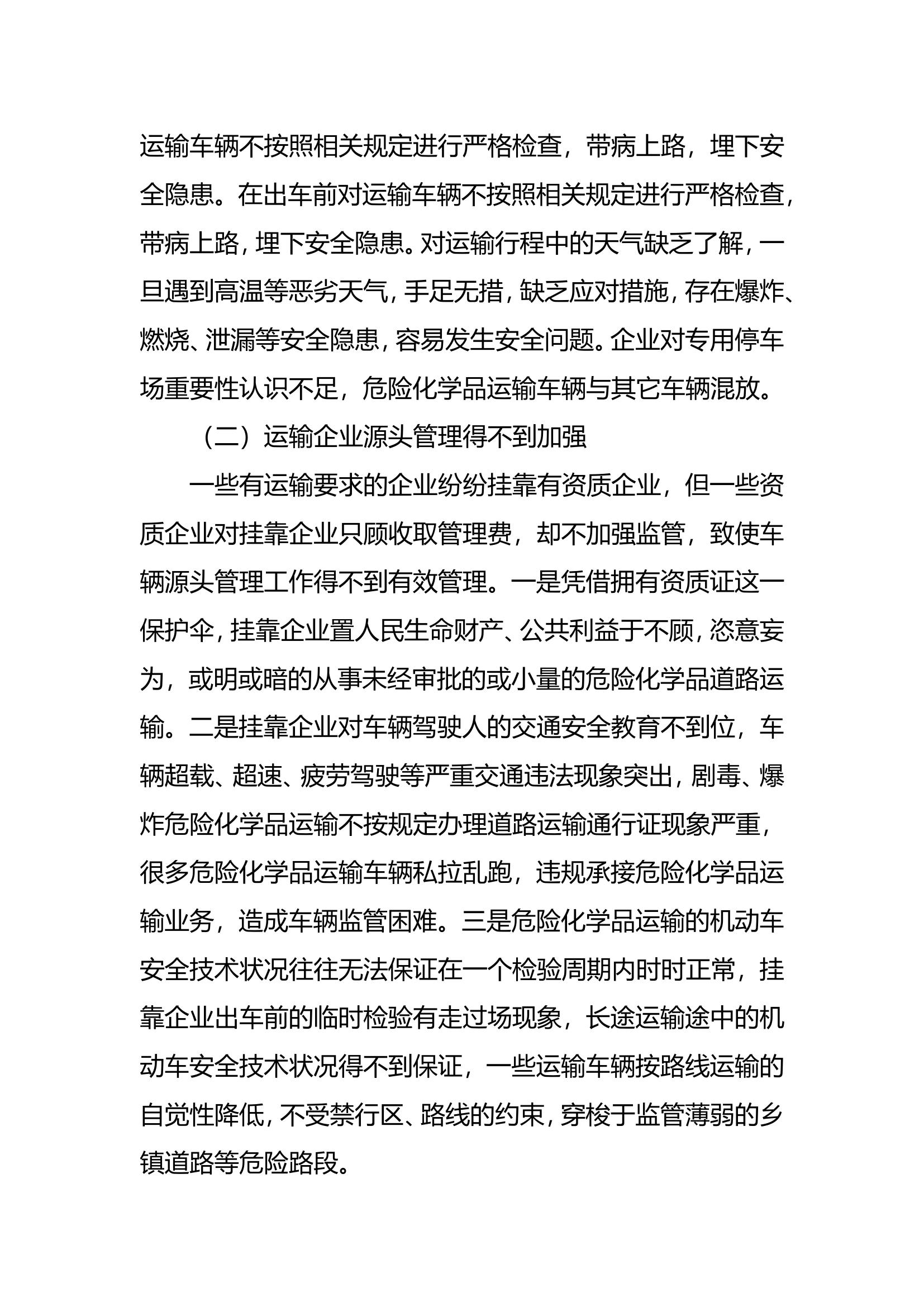 调研文章：浅谈危险化学品运输车辆交通事故的几点看法.doc 第2页