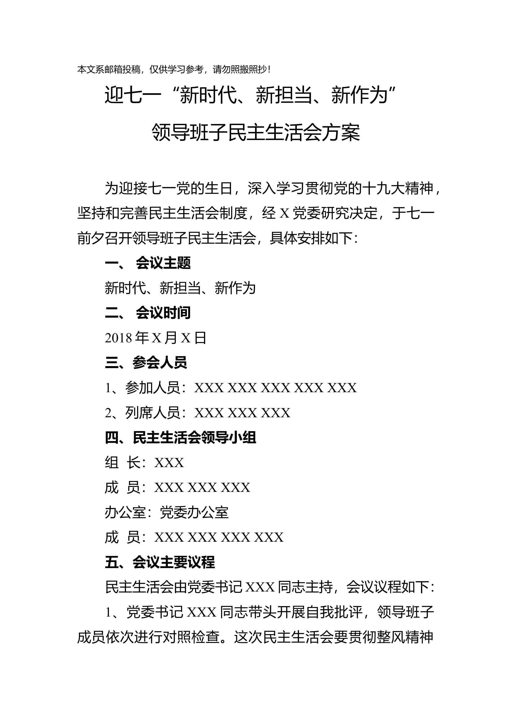 “新时代、新担当、新作为”领导班子民主生活会方案（范文）.docx 第1页