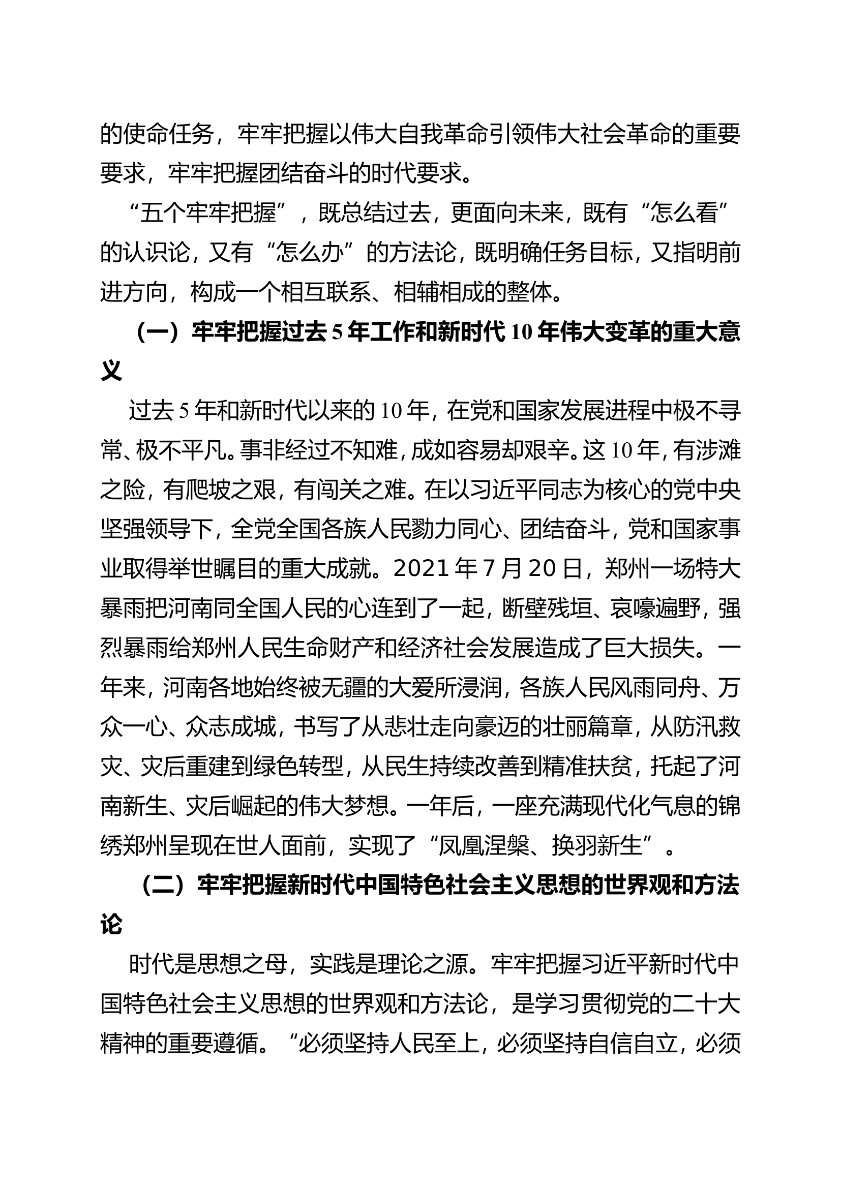 政治轮休研讨材料：专题1：擎旗奋进 踔厉奋发 勇毅前行 学深悟透笃行党的二十大精神 奋力开创新时代河南消防救援事业高质量发展新局面.doc 第2页
