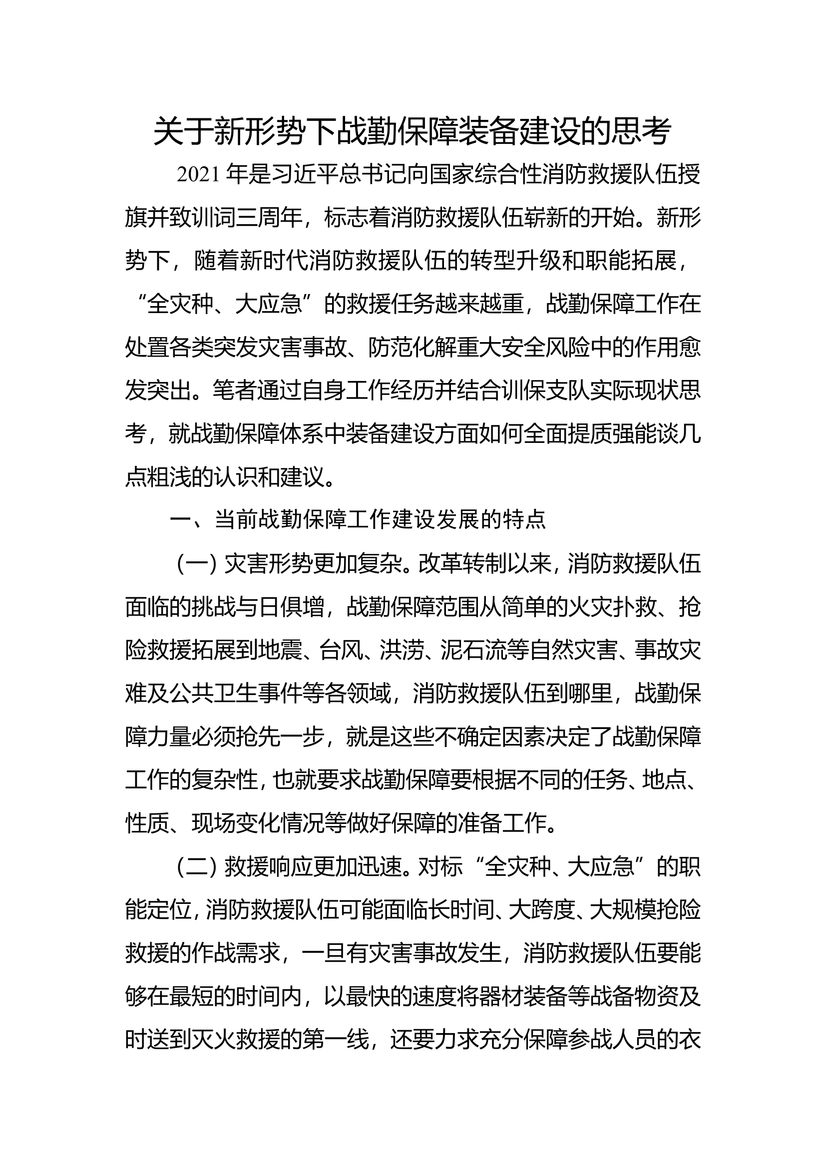 关于新形势下战勤保障装备建设的思考.doc 第1页