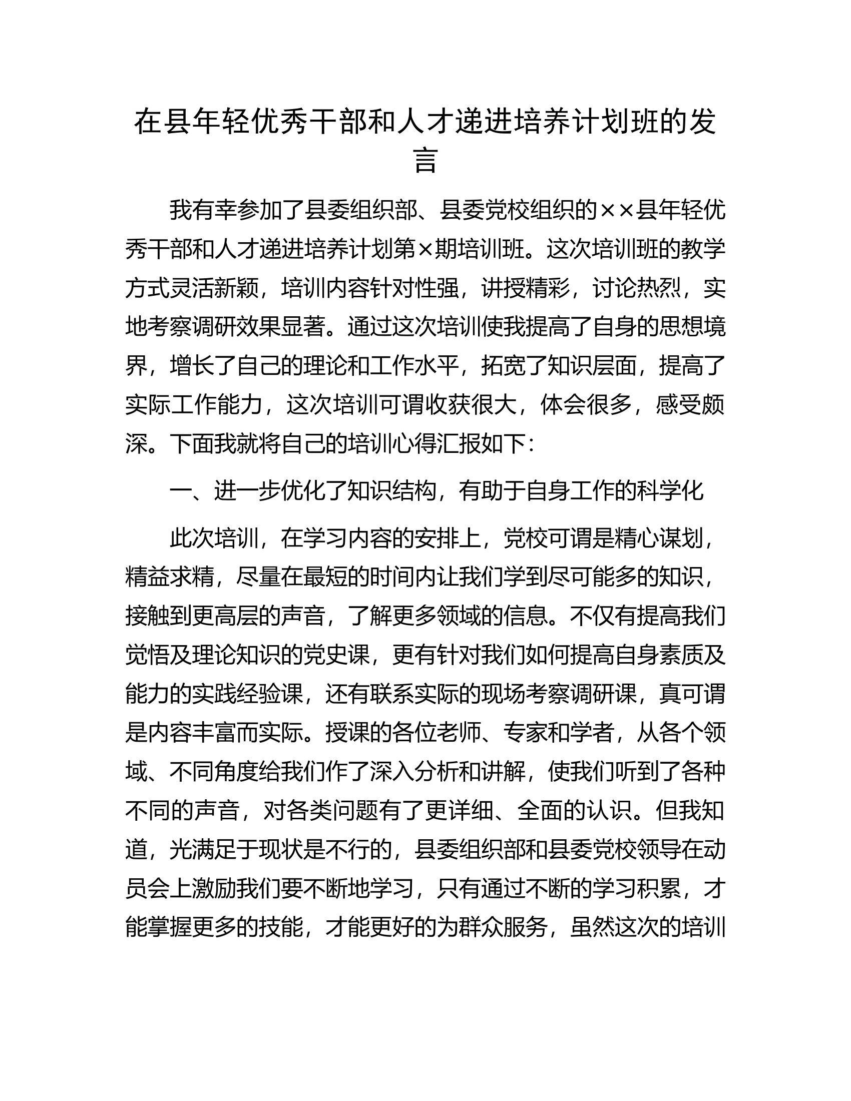 在县年轻优秀干部和人才递进培养计划班的发言.docx 第1页