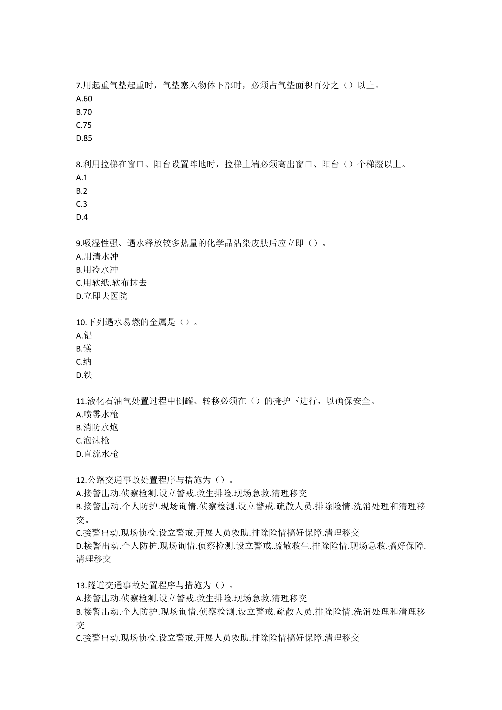 作战训练安全考试试卷（第一套题，100分含答案）.docx 第2页