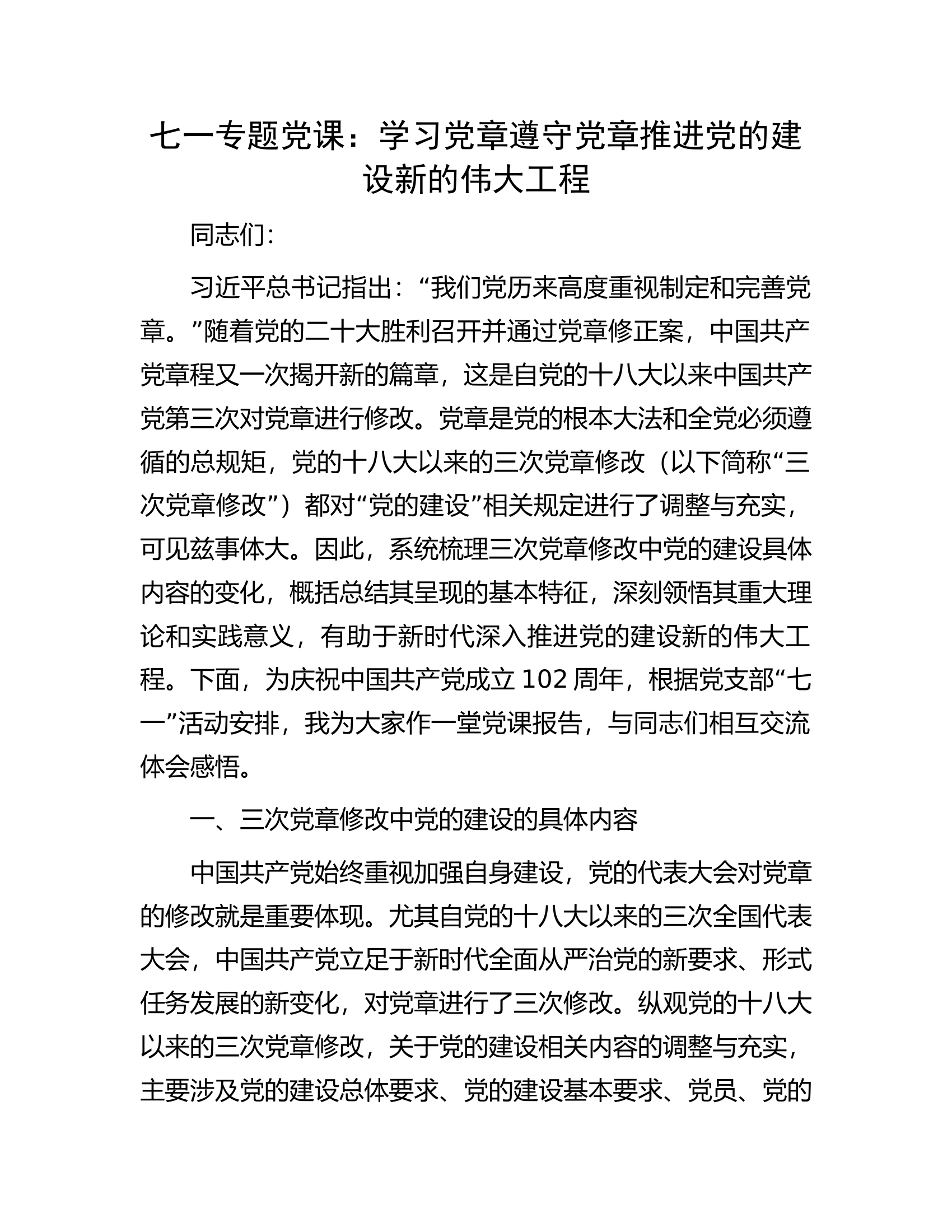 七一专题党课：学习党章遵守党章推进党的建设新的伟大工程.docx 第1页