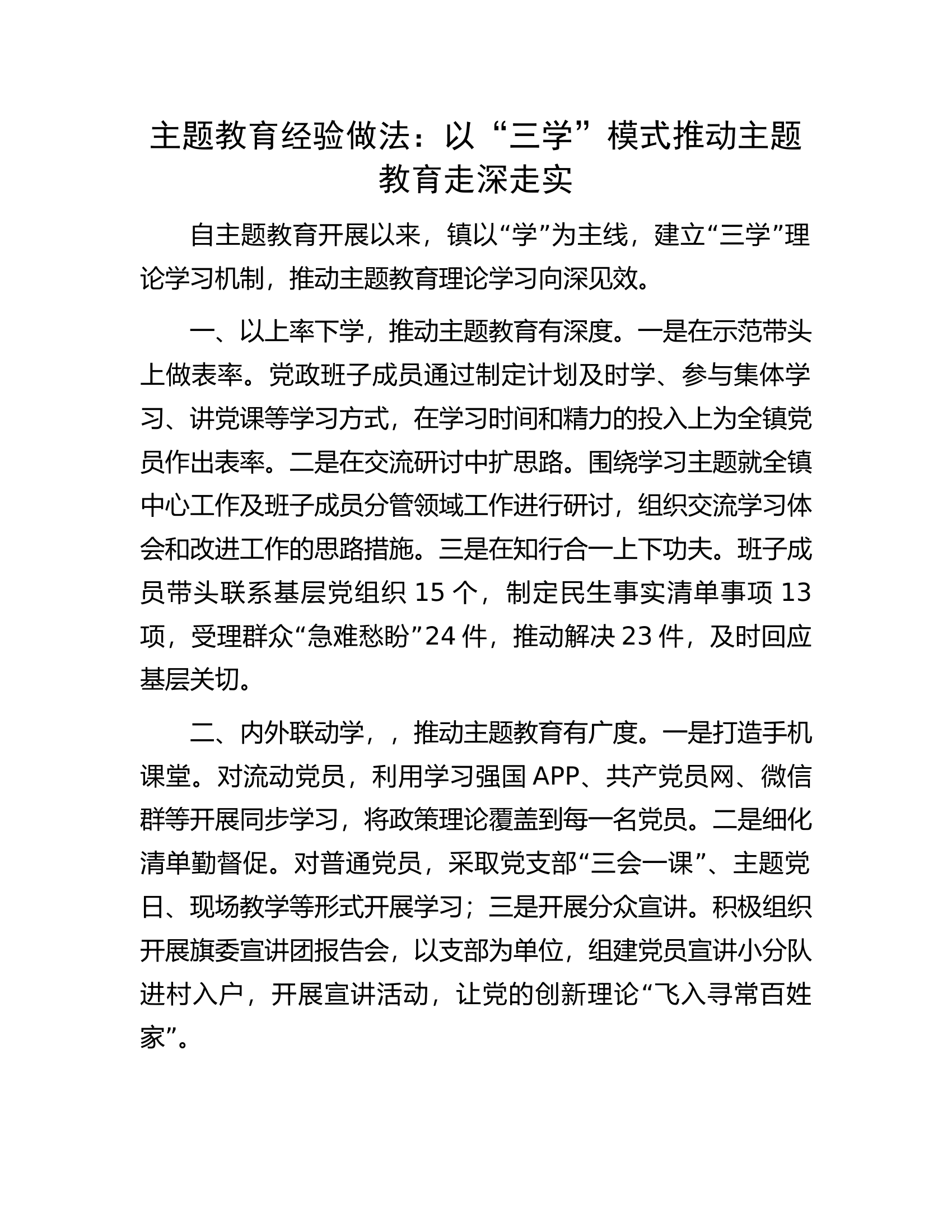 主题教育经验做法：以&ldquo;三学&rdquo;模式推动主题教育走深走实.docx 第1页