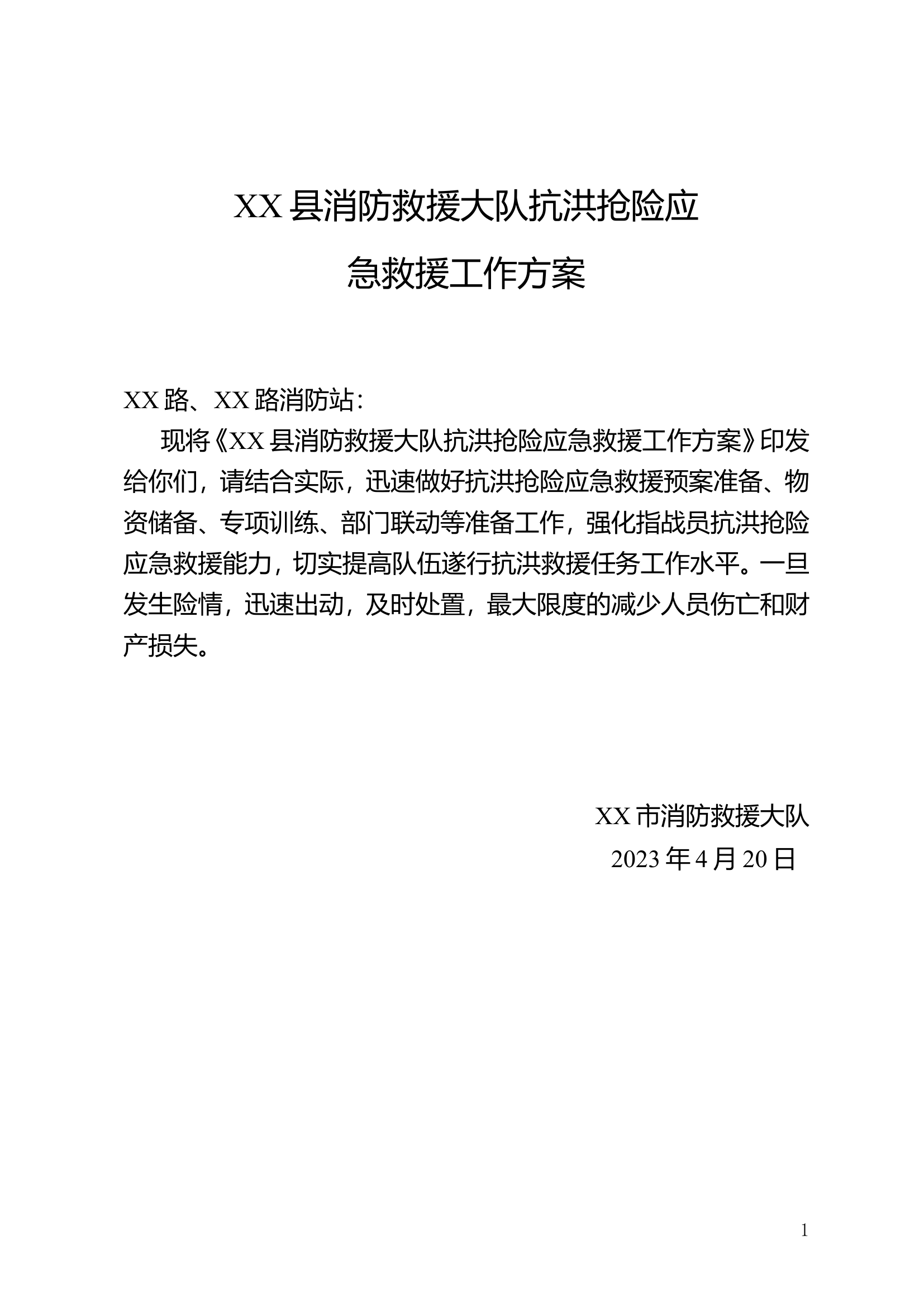 XX消防救援大队水域救援方案.doc 第1页