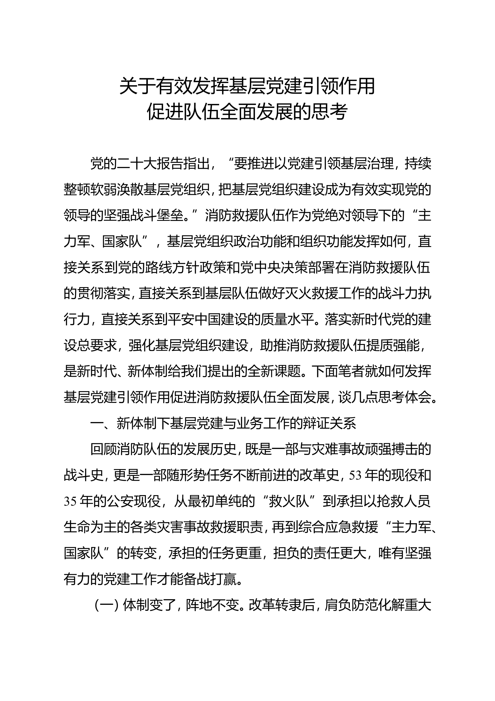 精品：关于有效发挥基层党建引领作用促进队伍全面发展的思考.doc 第1页