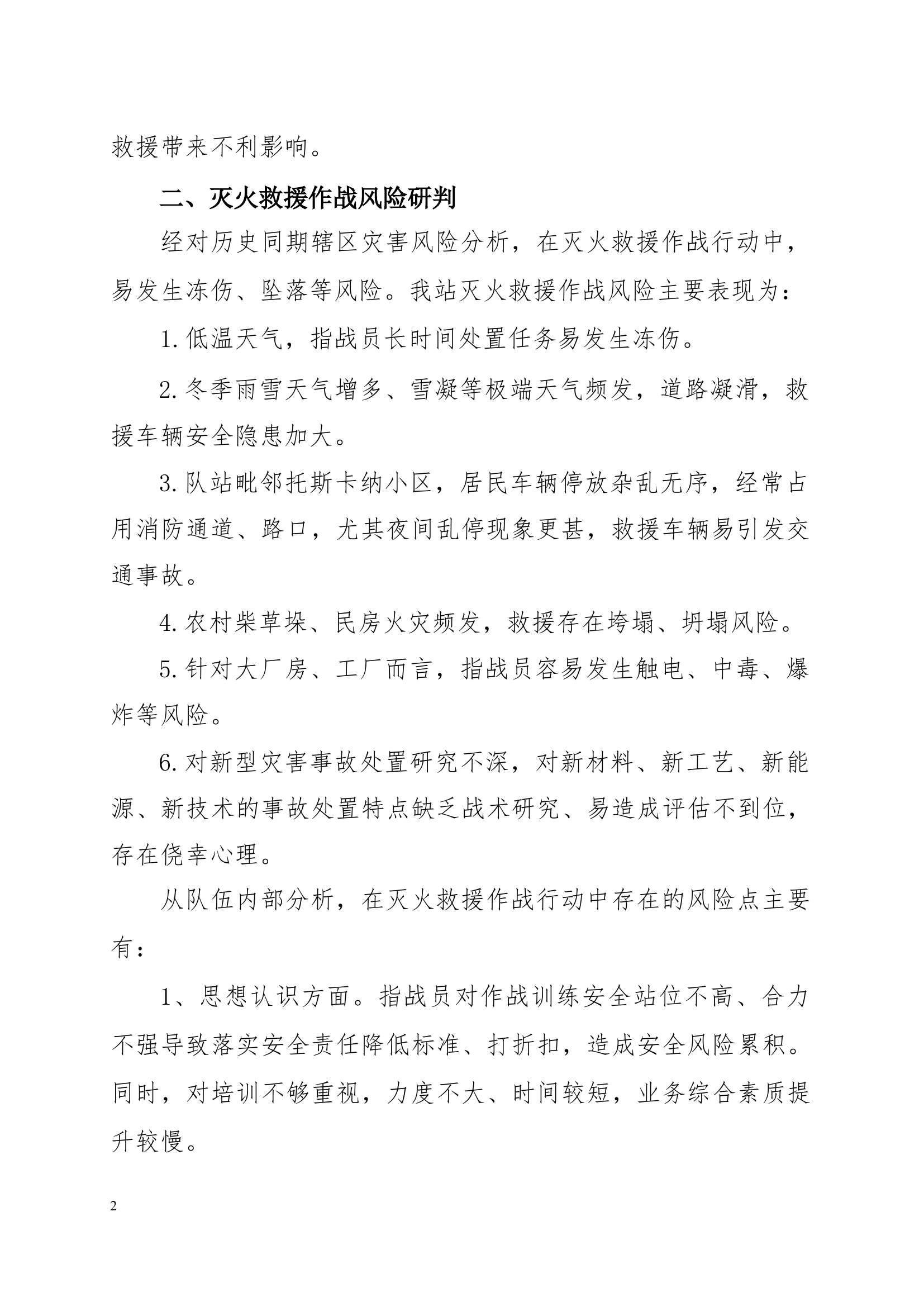 2月份作战训练安全形势分析研判.docx 第2页