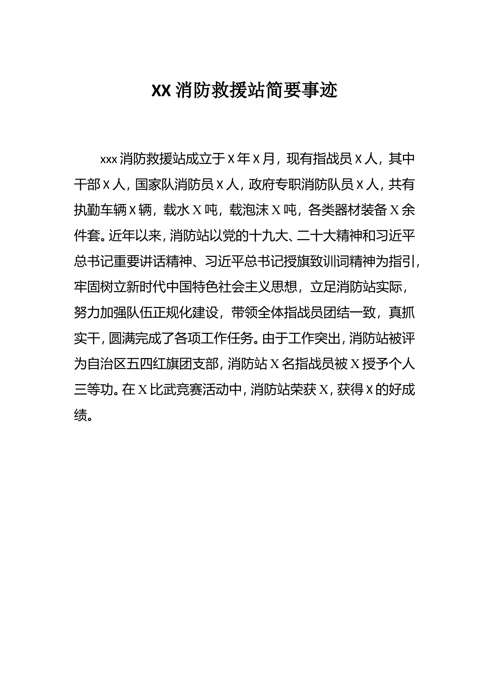 xx消防救援站简要事迹.doc 第1页