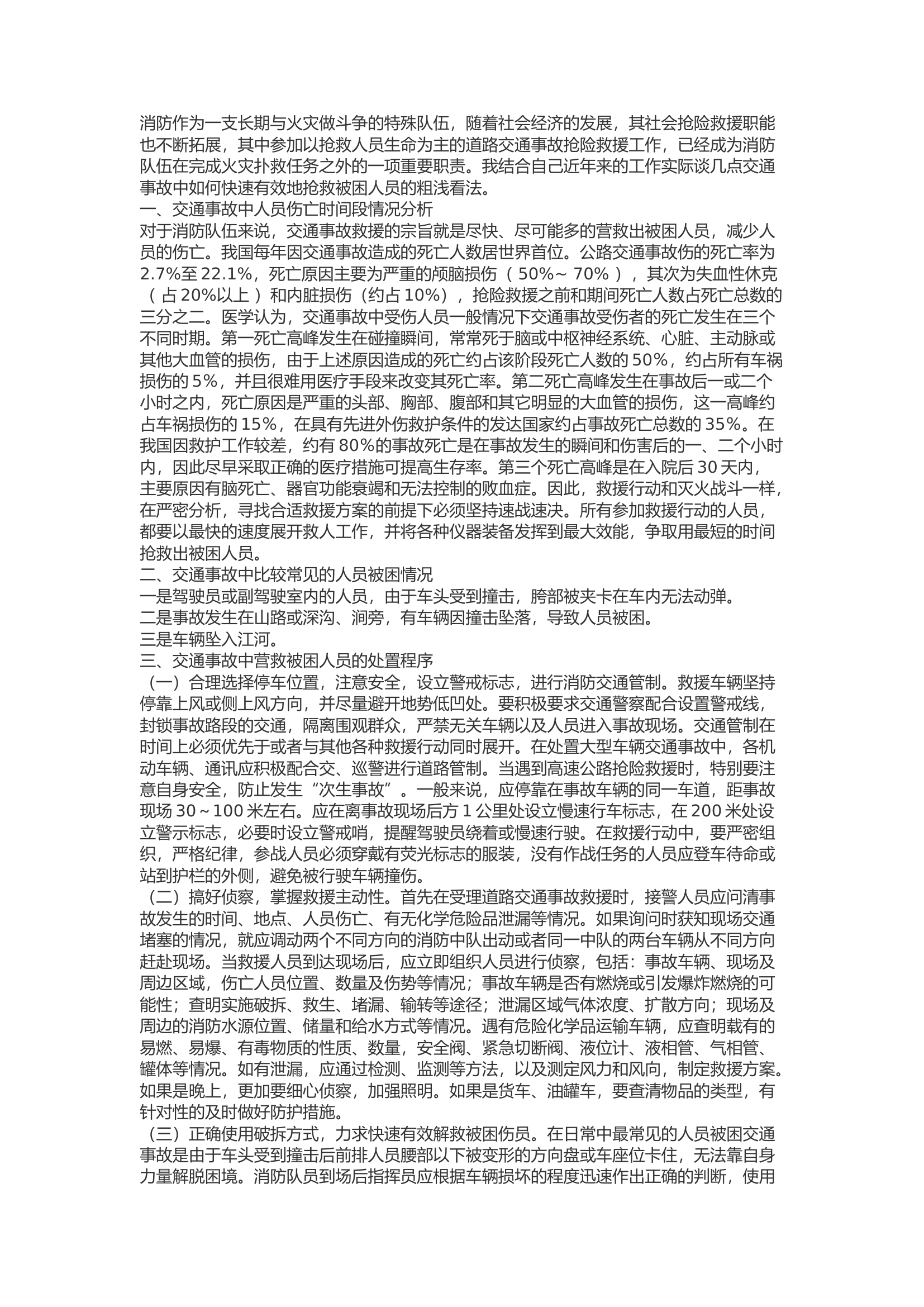 精品：b浅谈交通事故中被困人员的抢救.docx 第1页