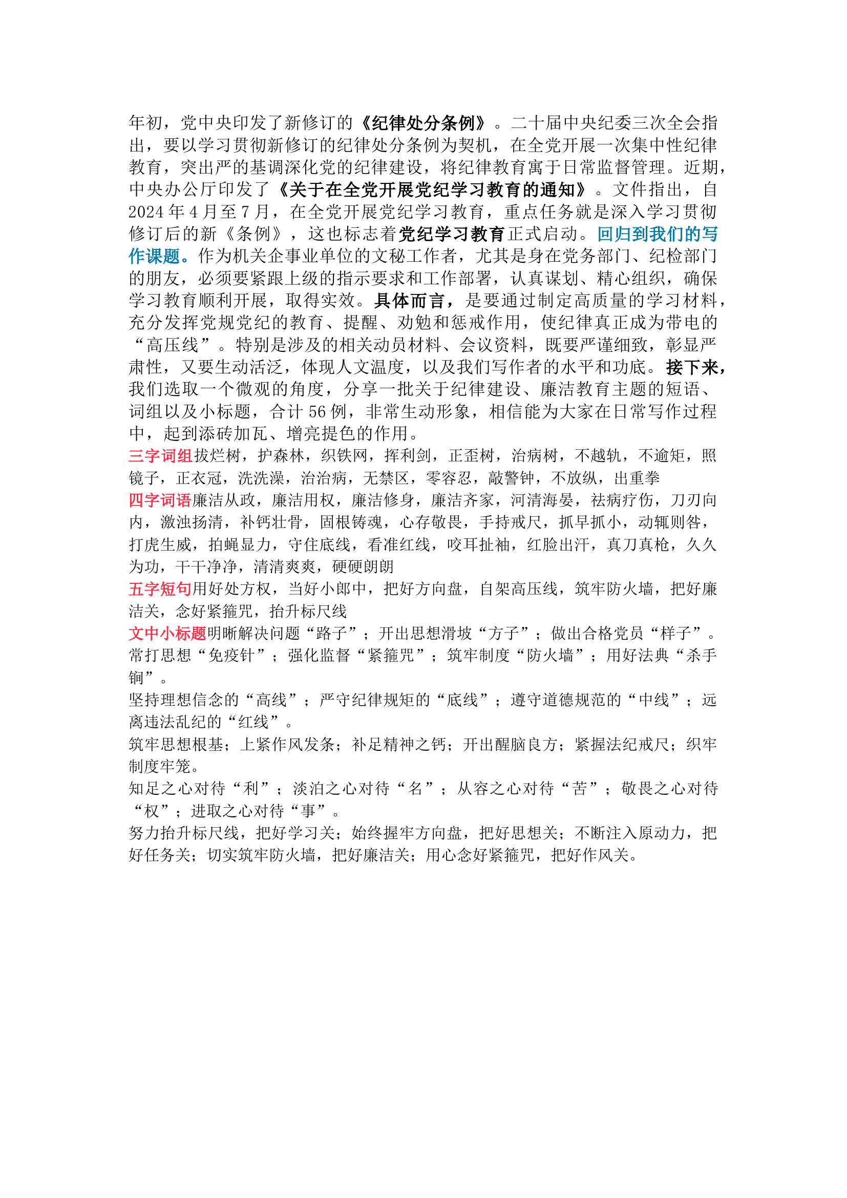 栀夏：撰写党纪学习教育材料，锦上添花的词组短句〔56例〕.docx 第1页