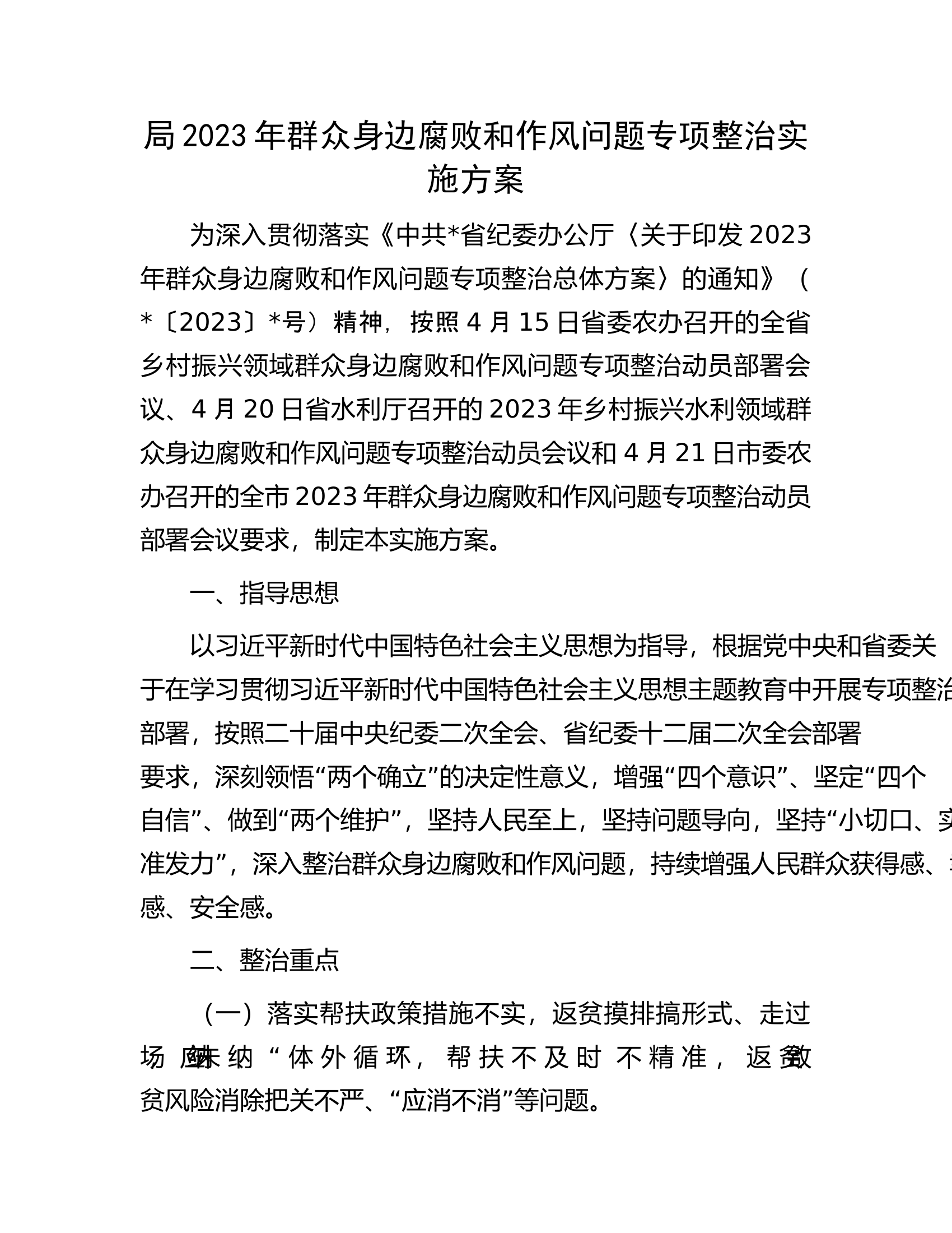 局2023年群众身边腐败和作风问题专项整治实施方案.docx 第1页
