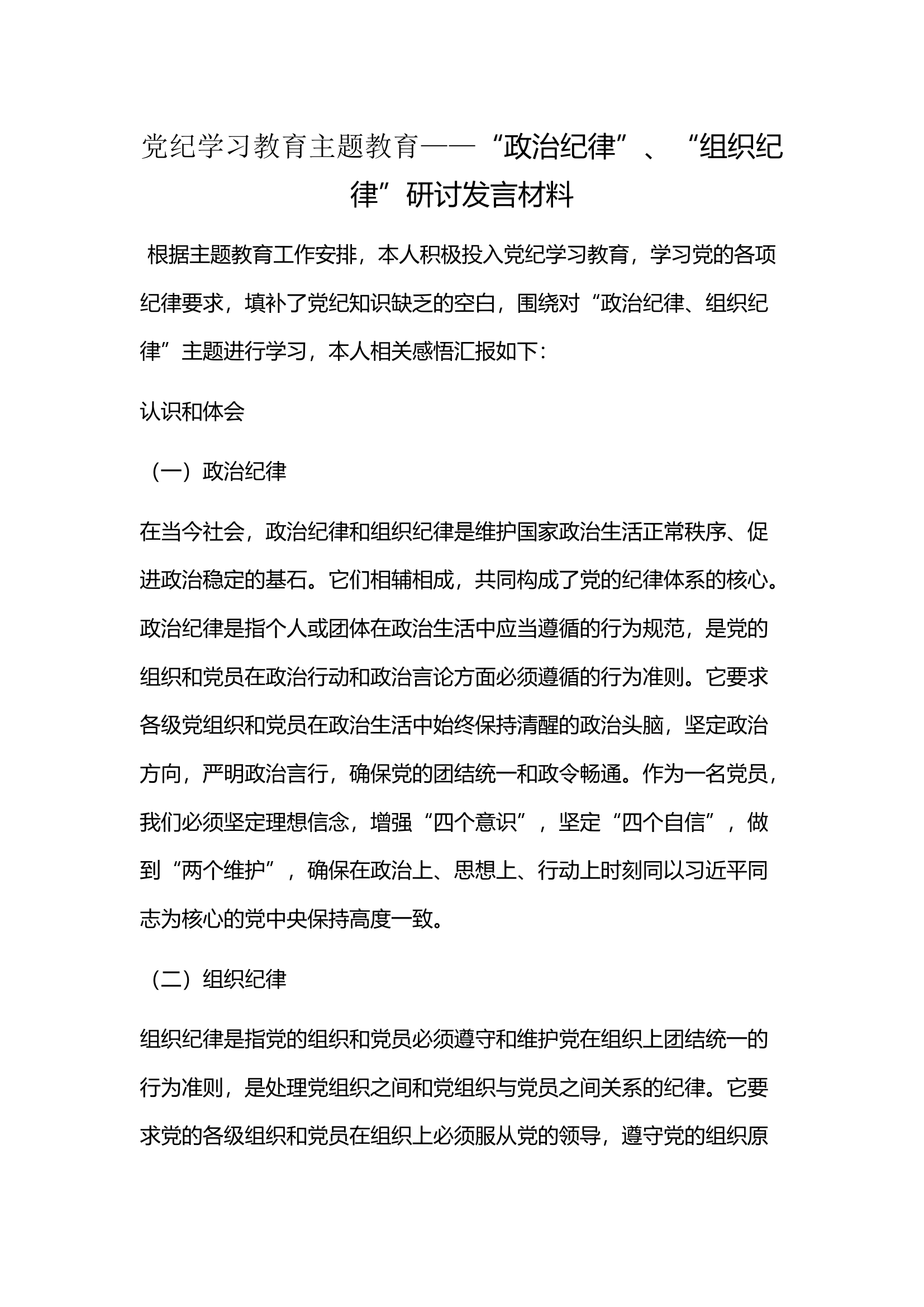 党纪学习教育主题教育——“政治纪律”、“组织纪律”研讨发言材料(7).docx 第1页