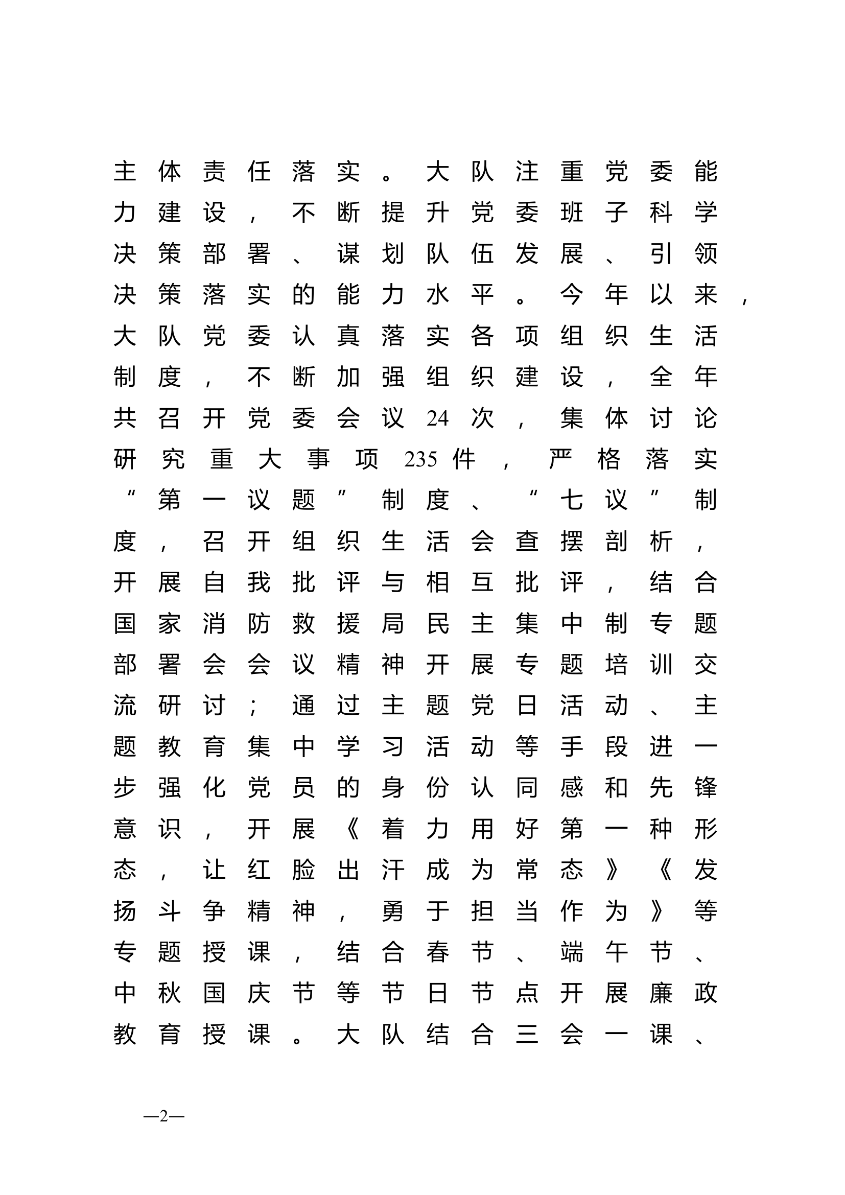 XX消防救援大队关于2023年党建工作总结的报告.doc 第2页
