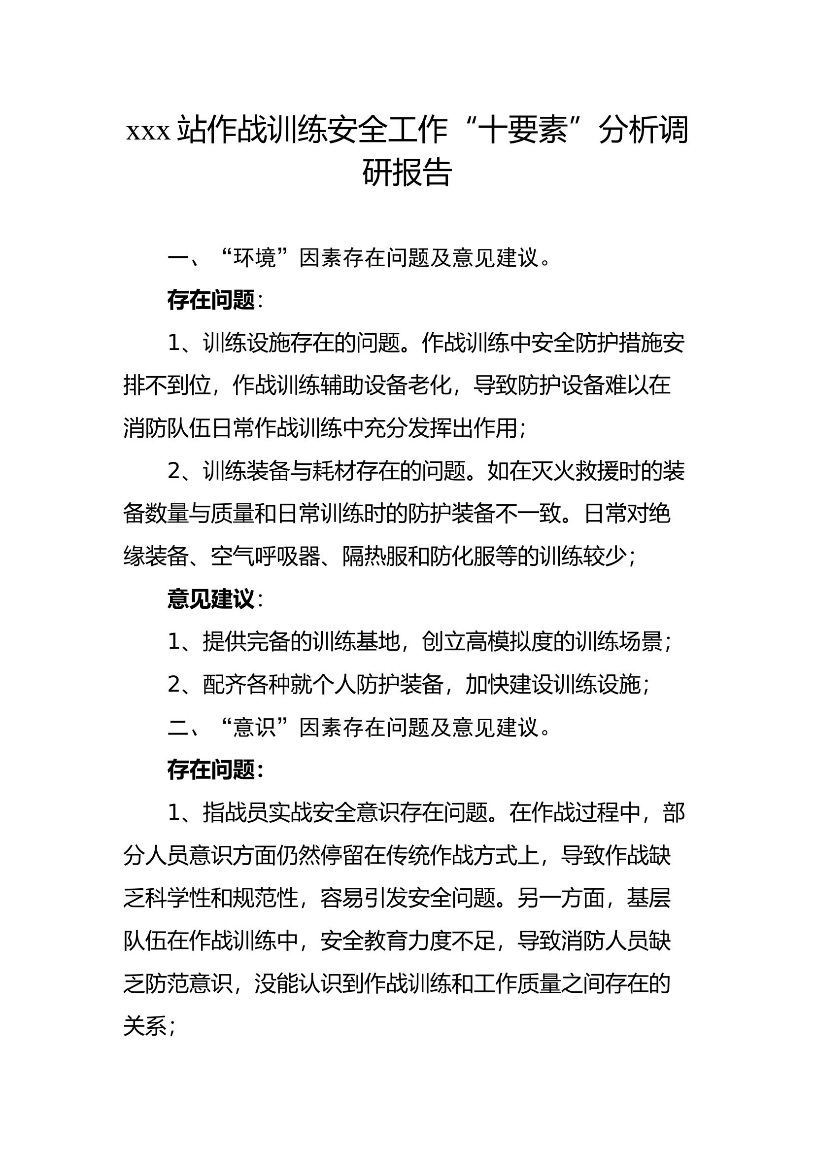 xxx站作战训练安全工作“十要素”分析调研报告(3.docx 第1页