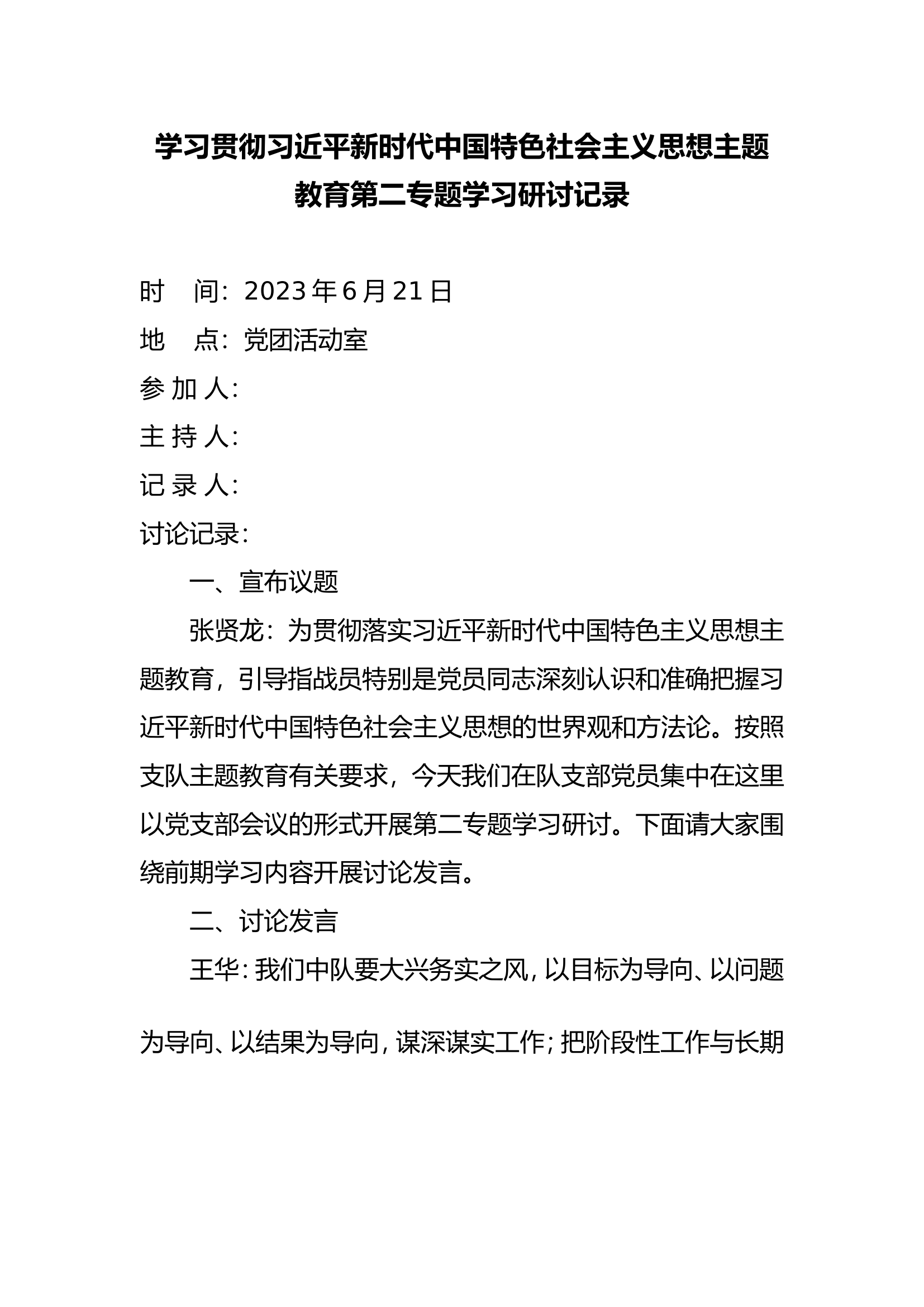 新时代中国特色社会主义思想主题教育暨&ldquo;牢记领袖训词，永做忠诚卫士&rdquo;主题教育第二专题研讨纪要.doc 第1页