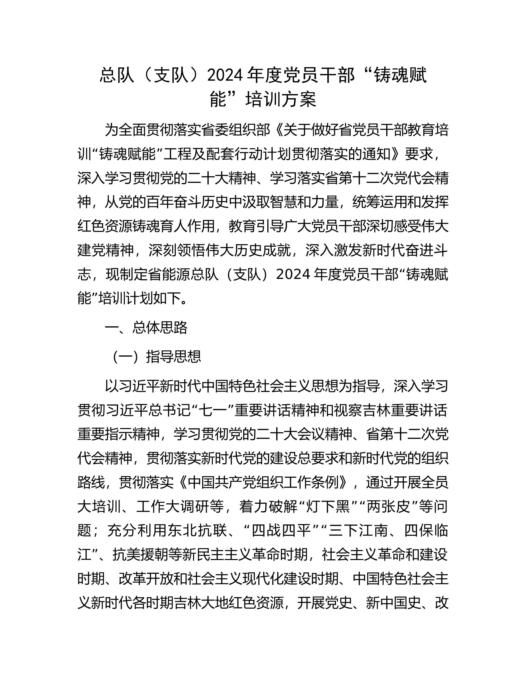 总队（支队）2024年度党员干部“铸魂赋能”培训方案.docx 第1页