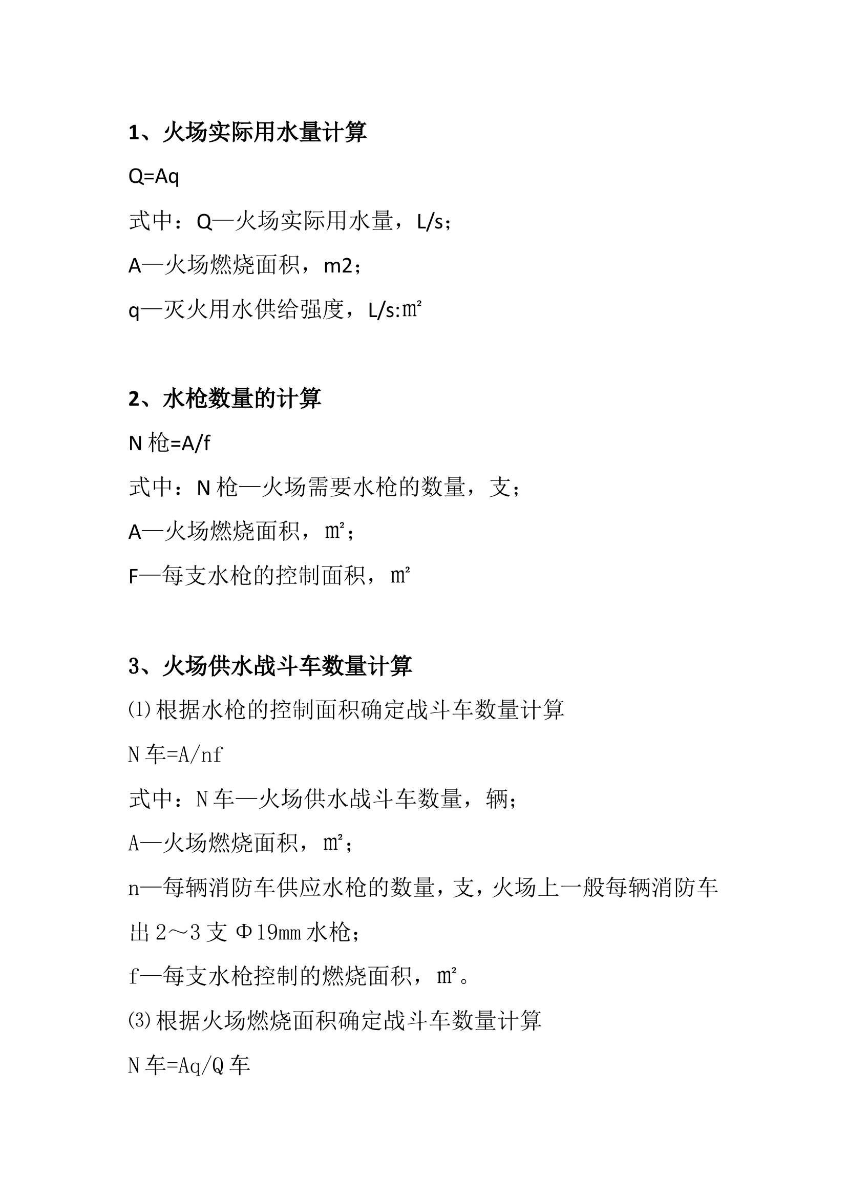 应用水量计算.doc 第1页