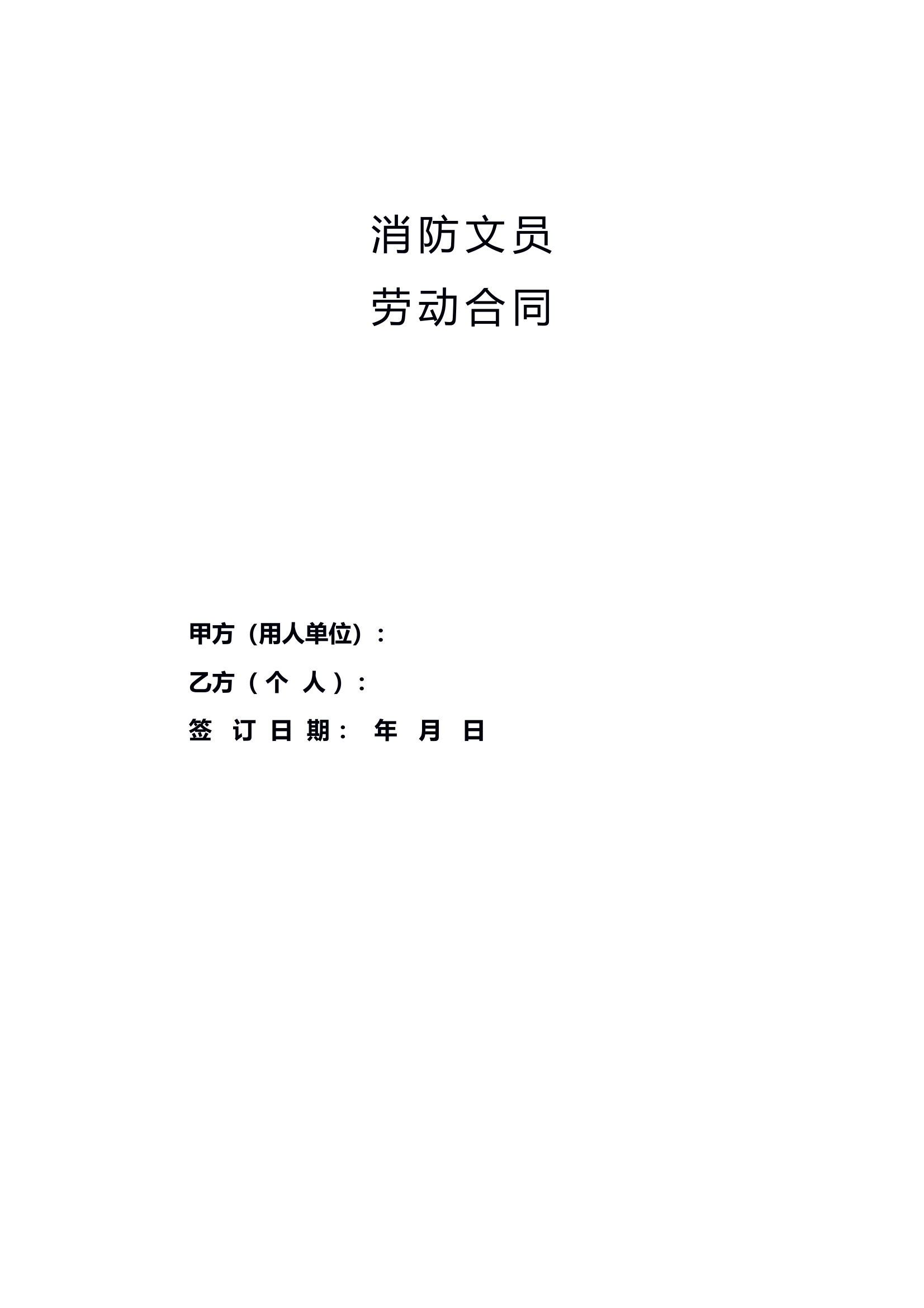 消防文员招录合同书 第1页