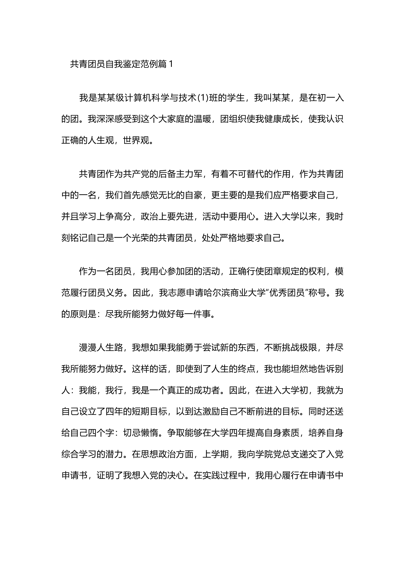 栀夏：共青团员自我鉴定范例（8篇）`.docx 第1页