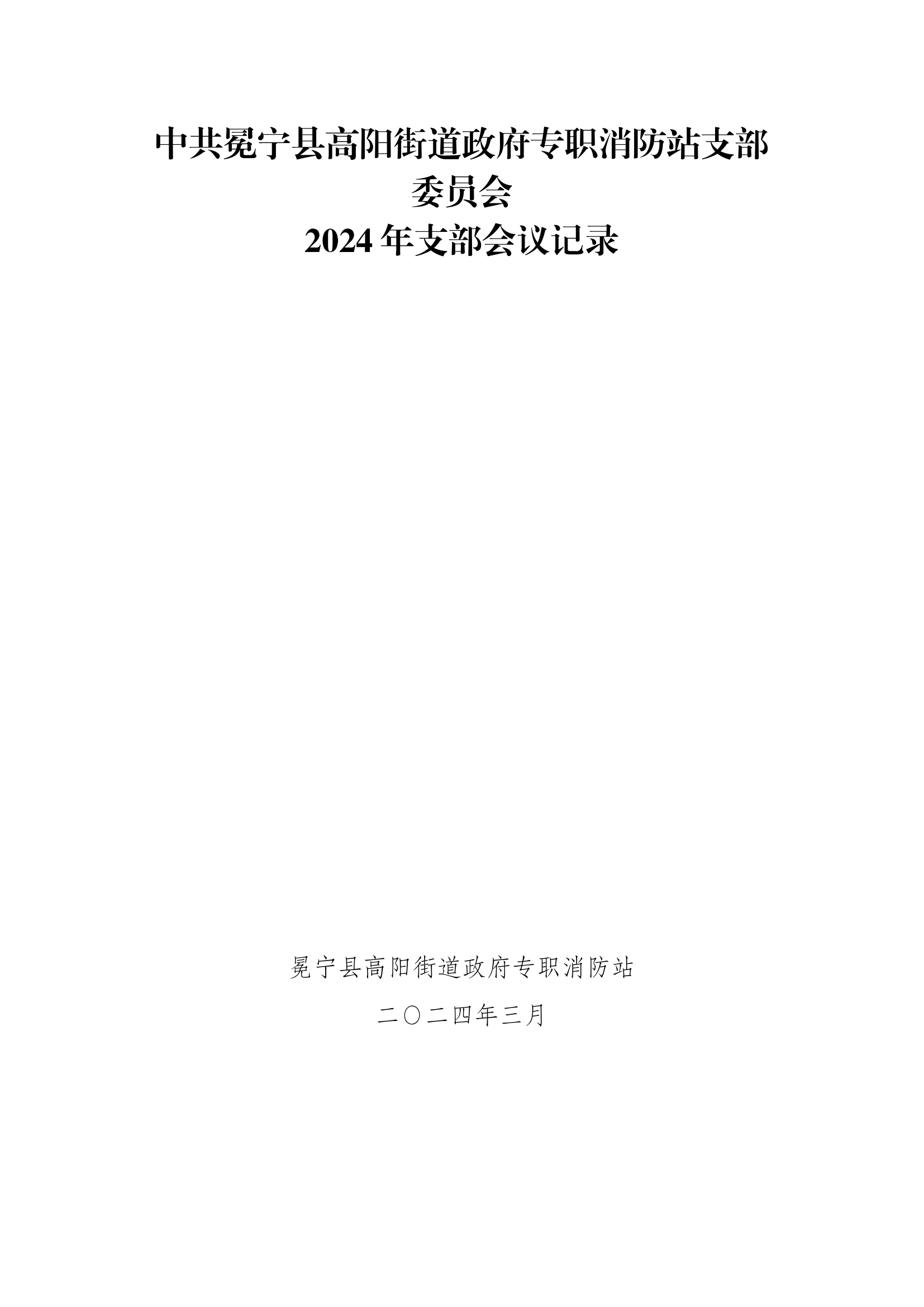 2024年支部委员会会议记录（3月） .docx 第1页
