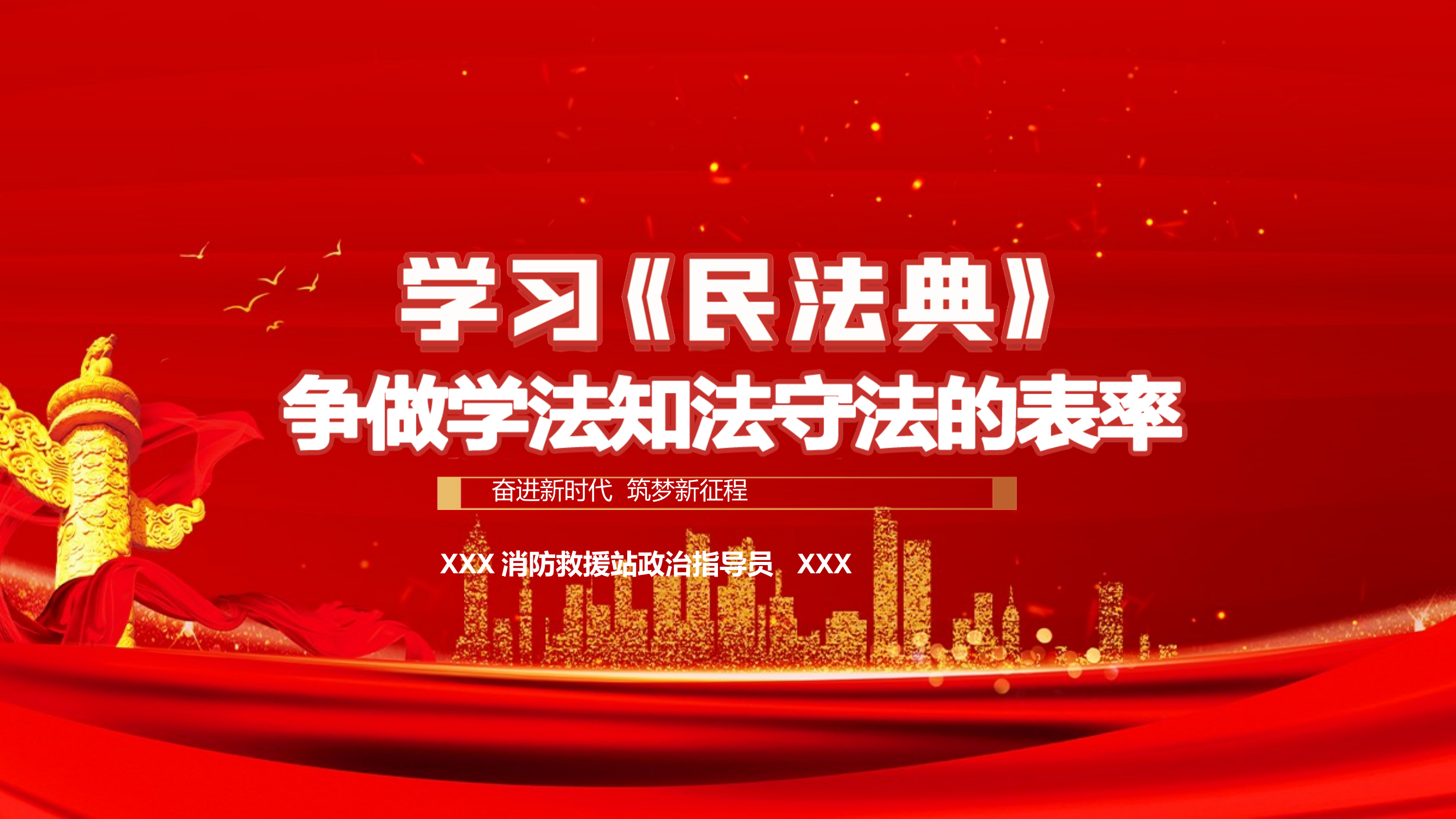 学习民法典-做学法知法守法的表率 第1页