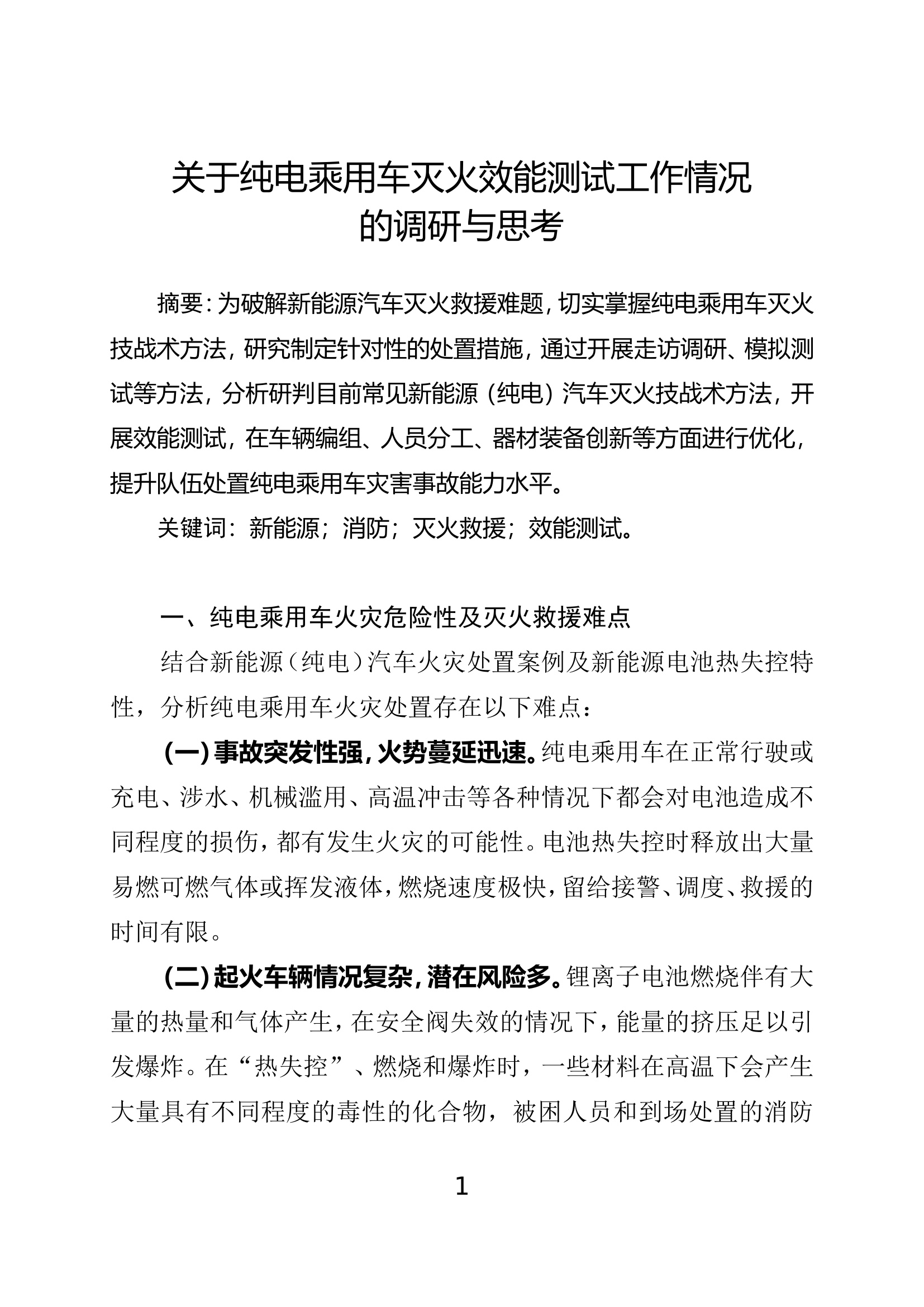 关于纯电乘用车灭火效能测试工作情况的调研与思考.doc 第1页
