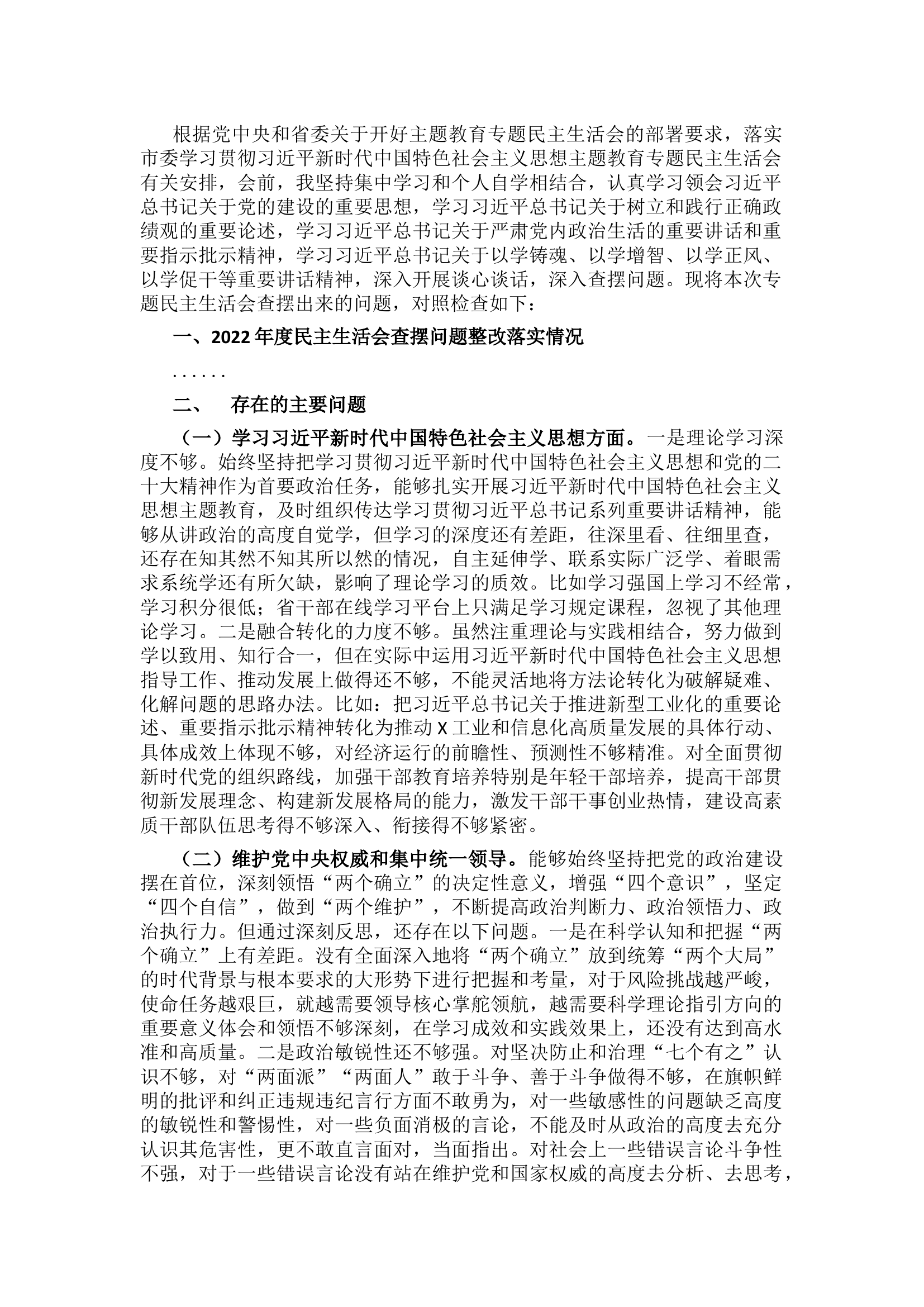精品：主题教育专题民主生活会发言提纲范文（新六个方面）.docx 第1页